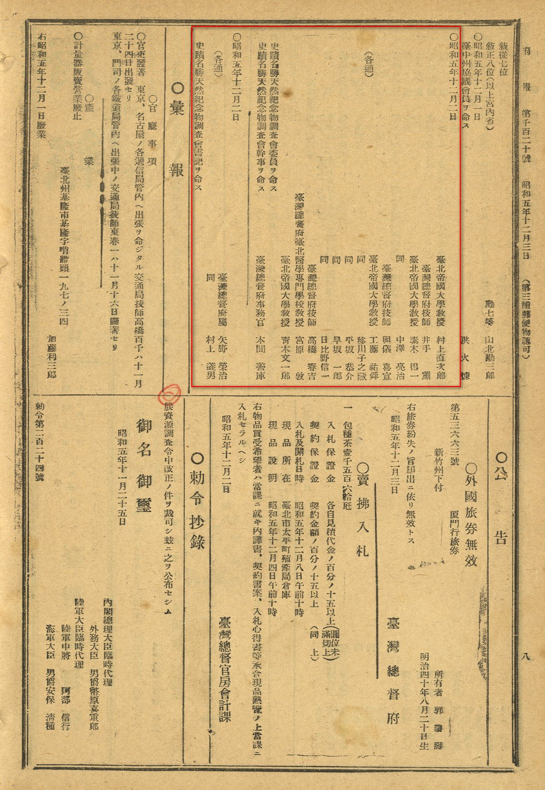 首次史蹟名勝天然紀念物調查會人員名單