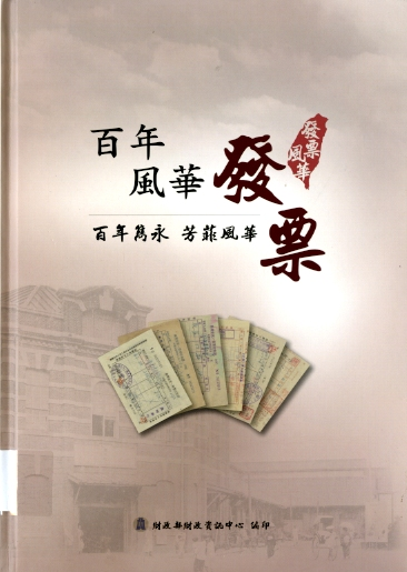 圖10：《百年風華:發票-百年雋永芳菲風華》