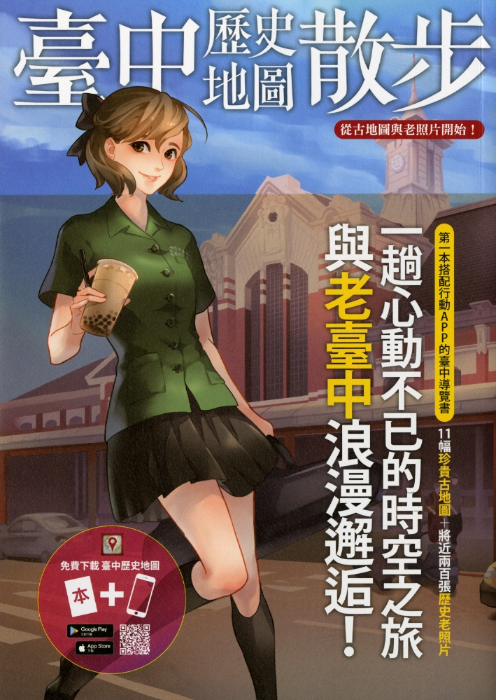 圖10：《臺中歷史地圖散步》