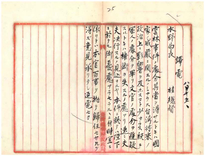 明治29年8月桂總督促速辦理文官懲戒(臺灣總督府檔案000001170040025)