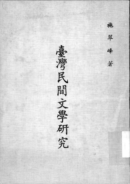 《臺灣民間文學研究》封面