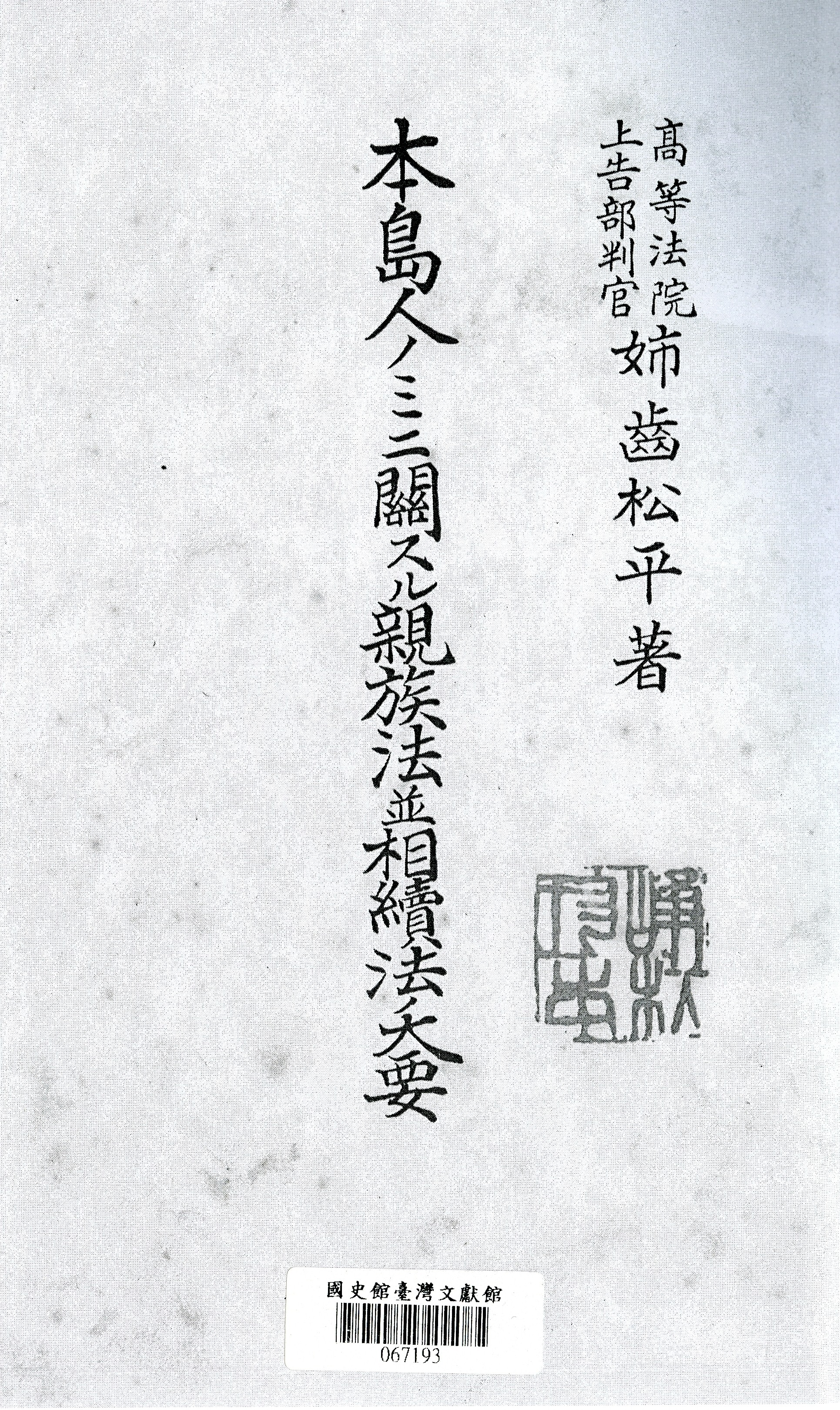 《本島人ノミニ關スル親族法並相續法ノ大要》