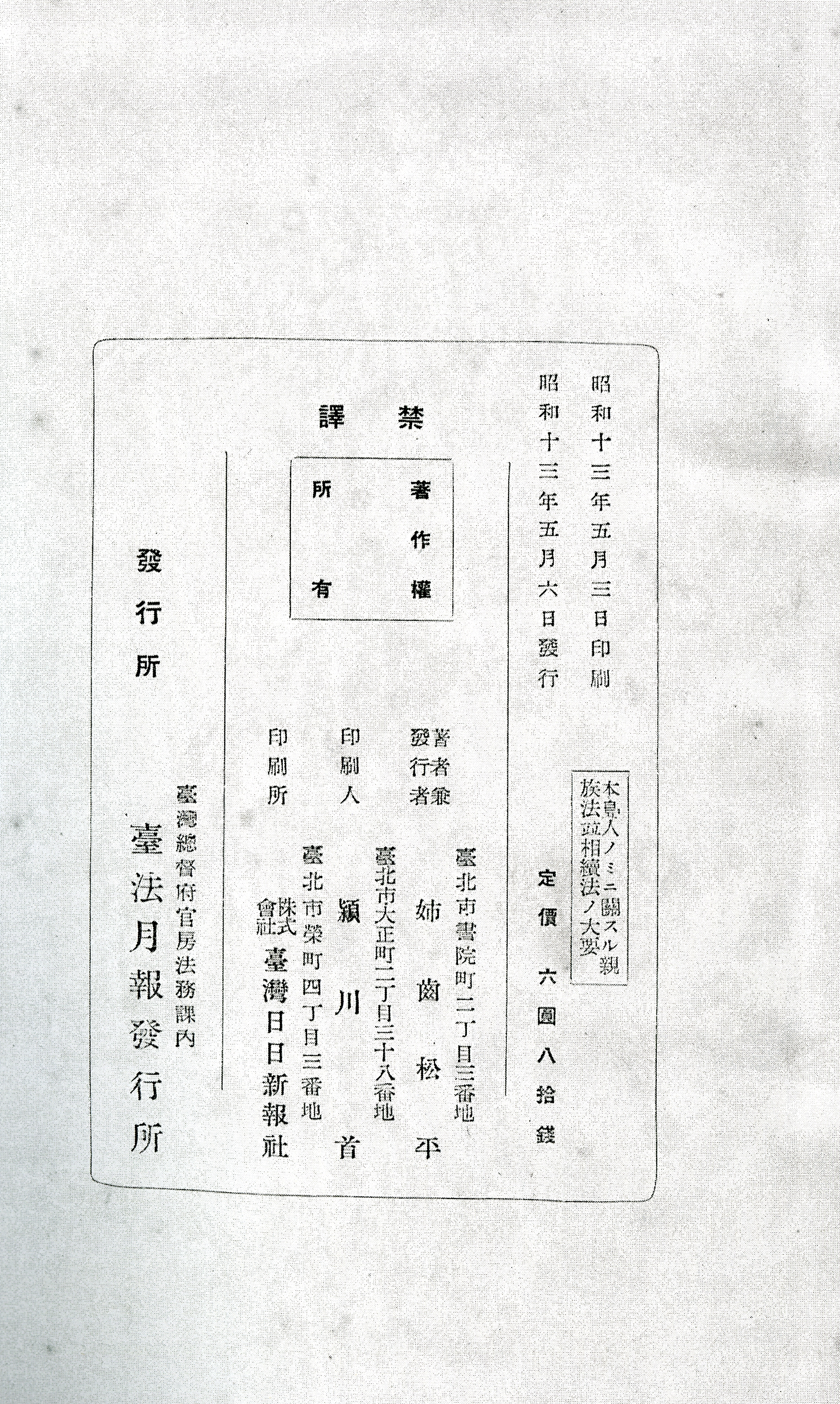 《本島人ノミニ關スル親族法並相續法ノ大要》版權頁