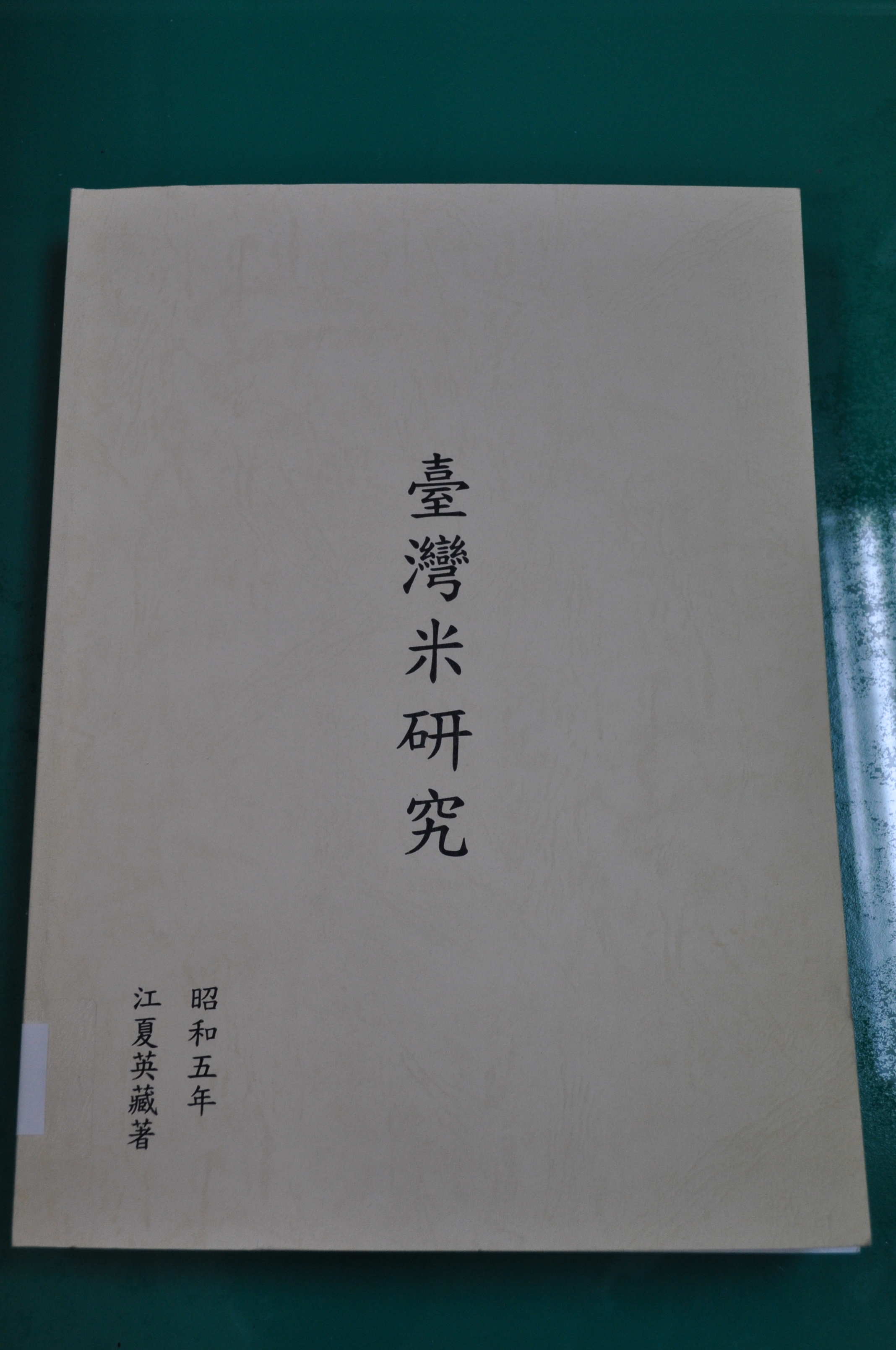 《臺灣米研究》