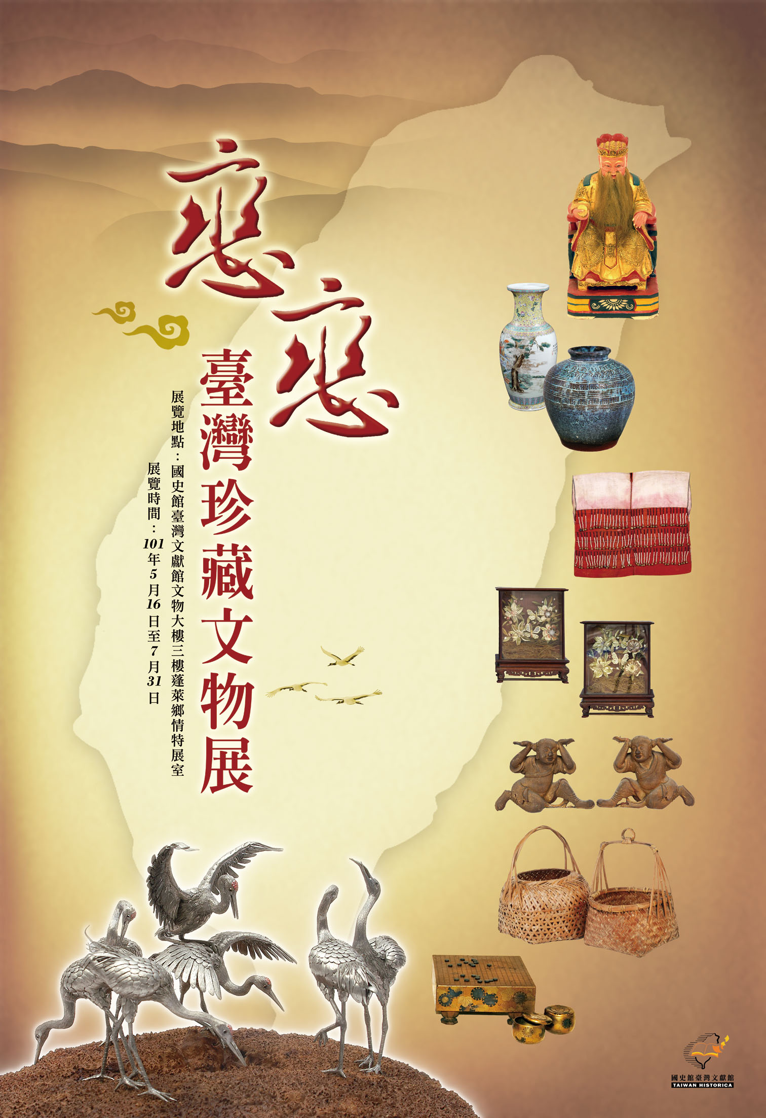 戀戀臺灣珍藏文物展海報