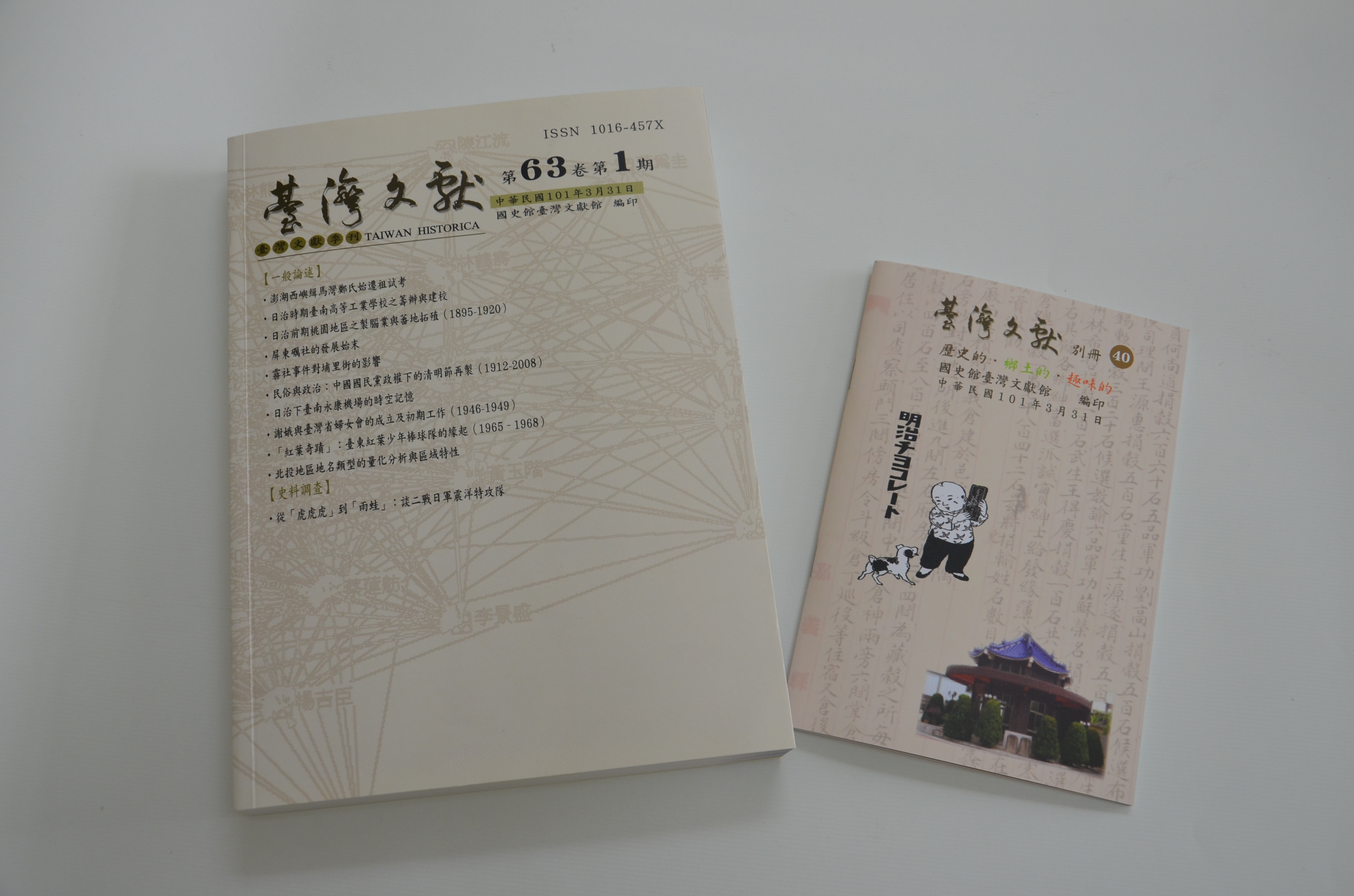 《臺灣文獻》季刊63卷1期暨《別冊》40號
