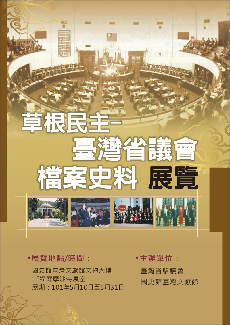 臺灣省議會檔案史料展覽－草根民主