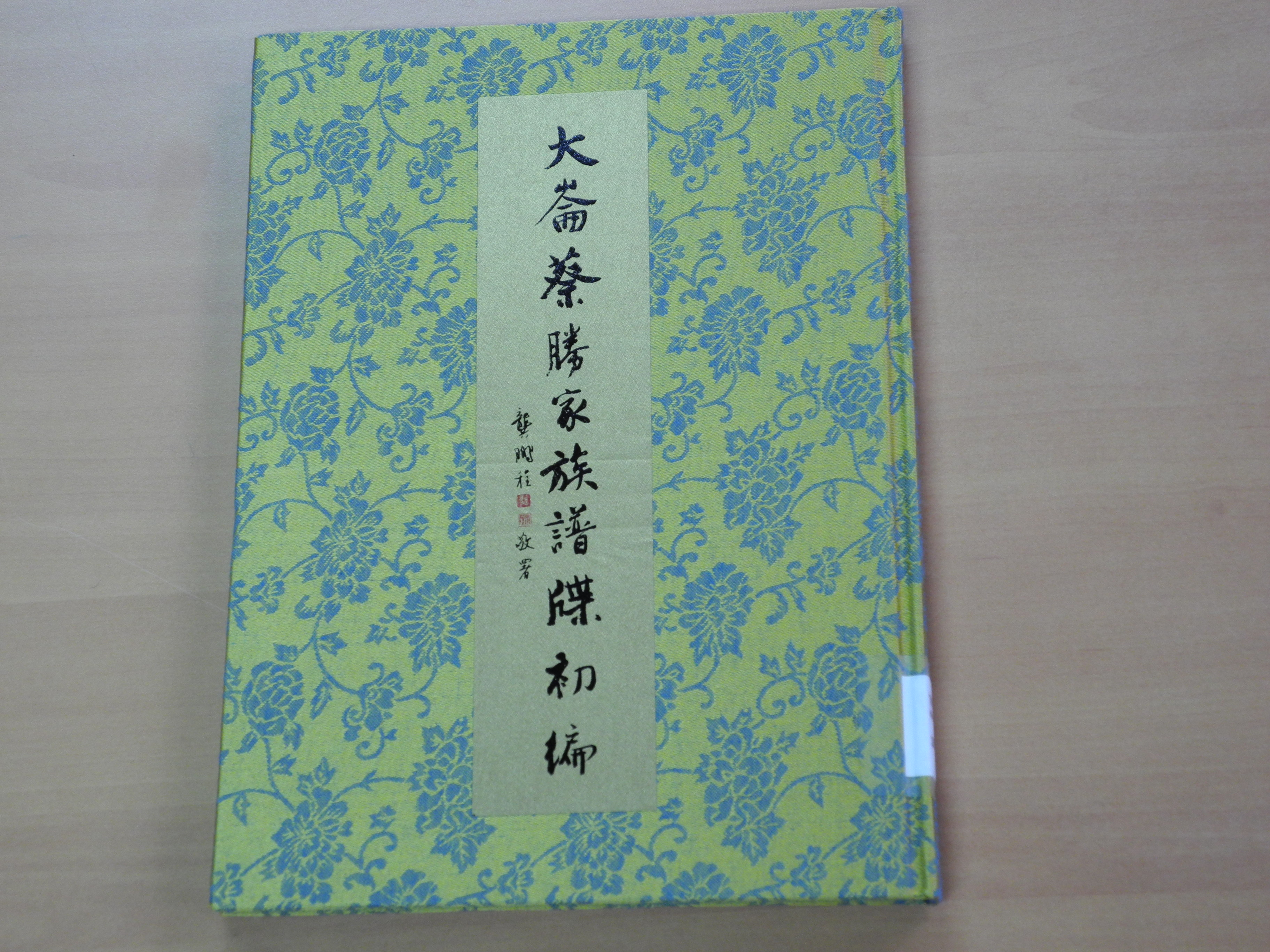 大崙蔡勝家族譜牒初編