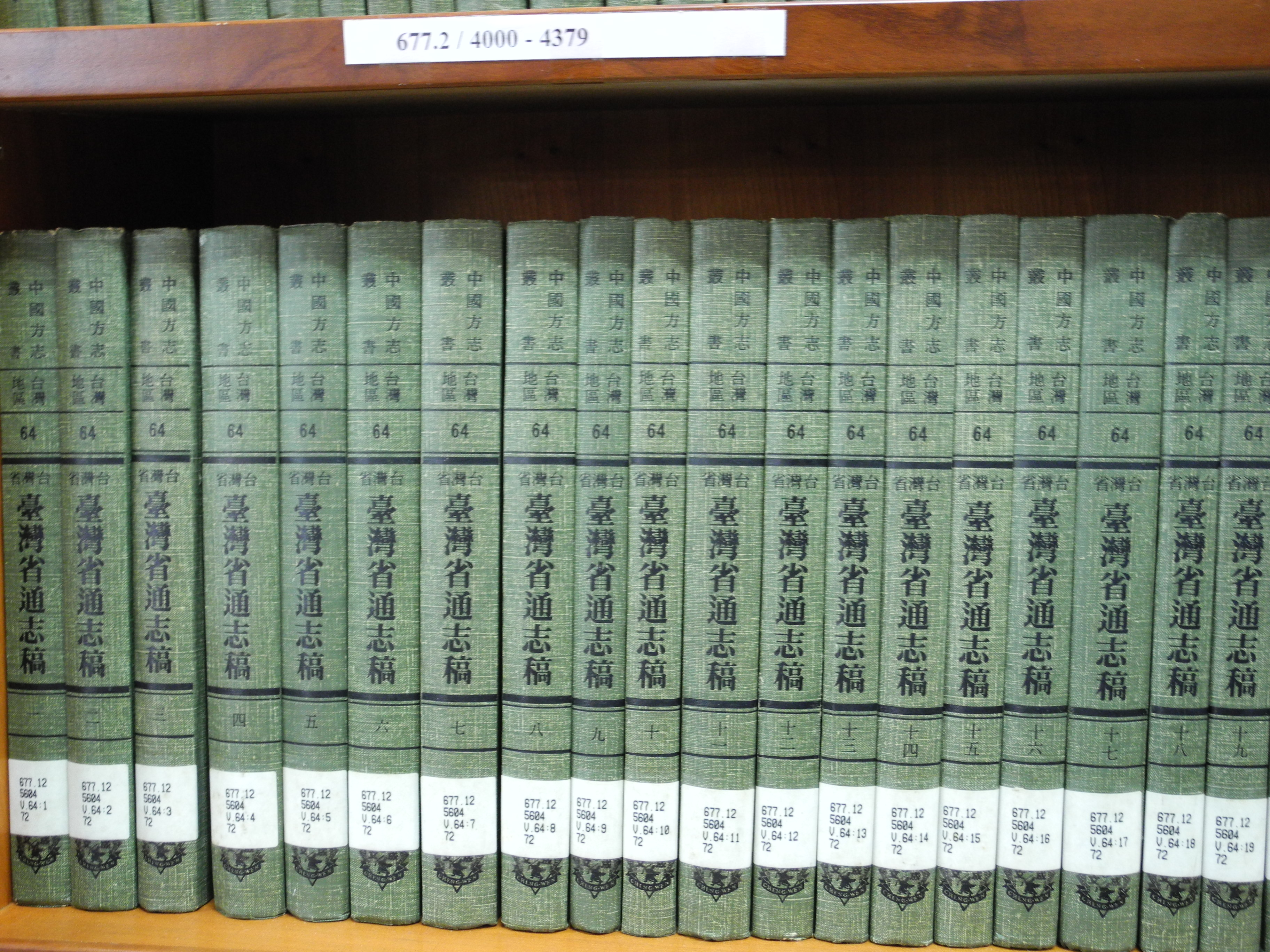 中國方志叢書-台灣地區-臺灣省通志稿