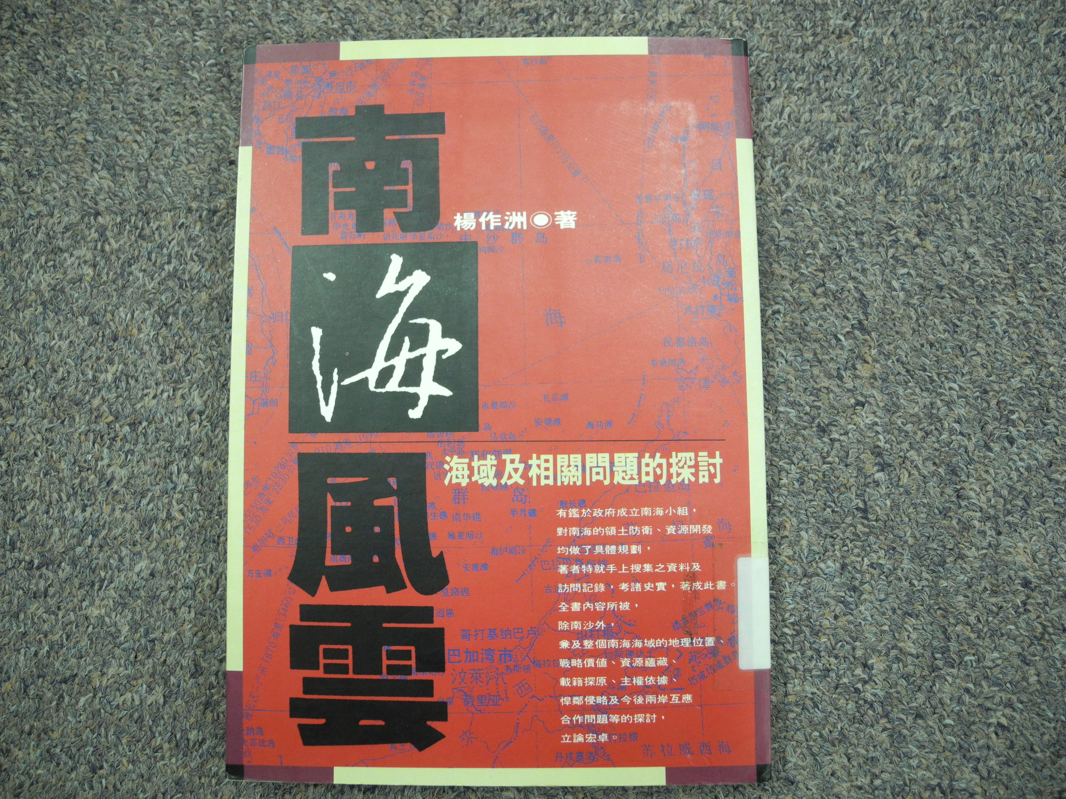 《南海風雲：海域及相關問題的探討》之封面