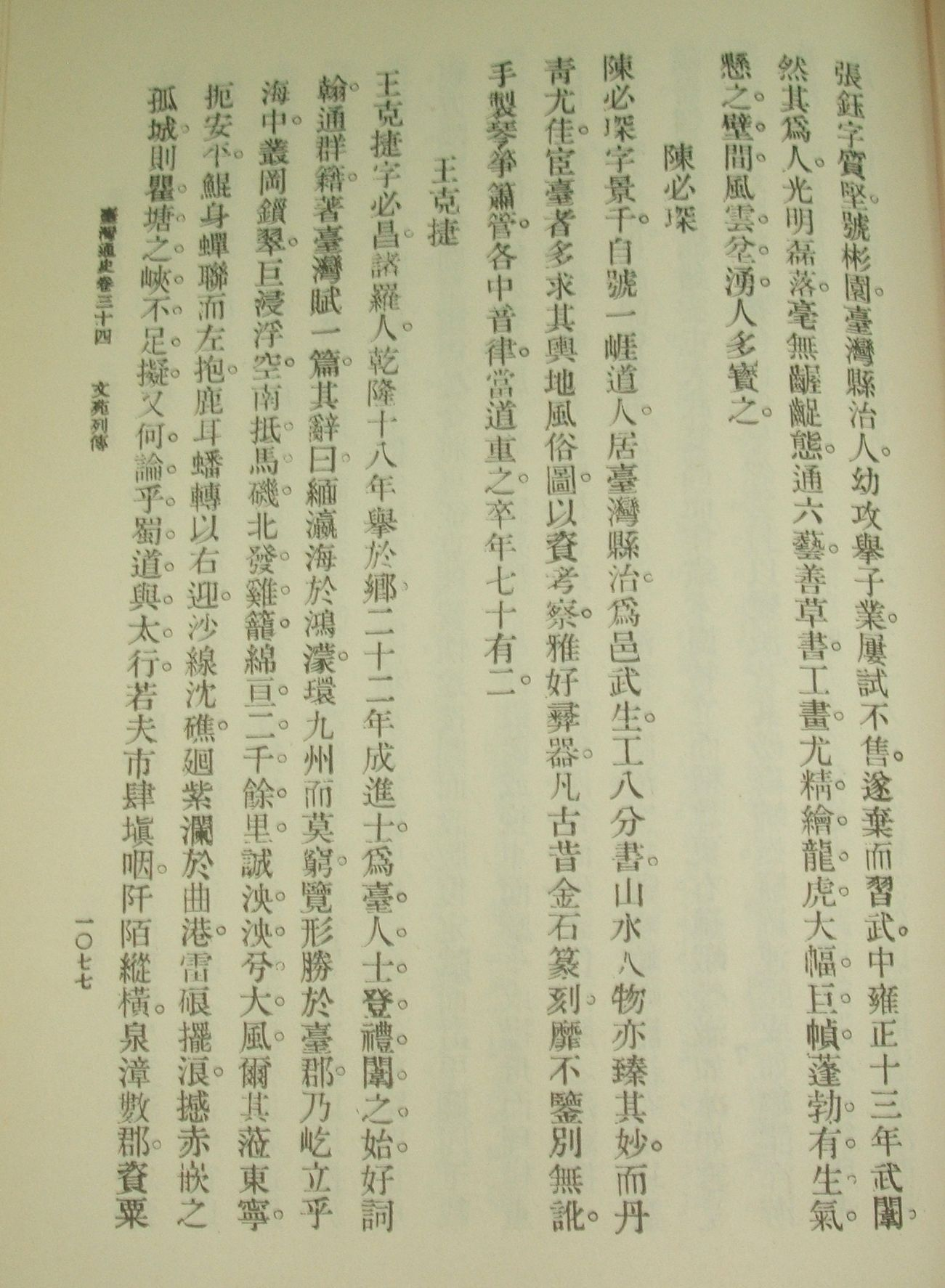 連橫《臺灣通史》王克捷傳