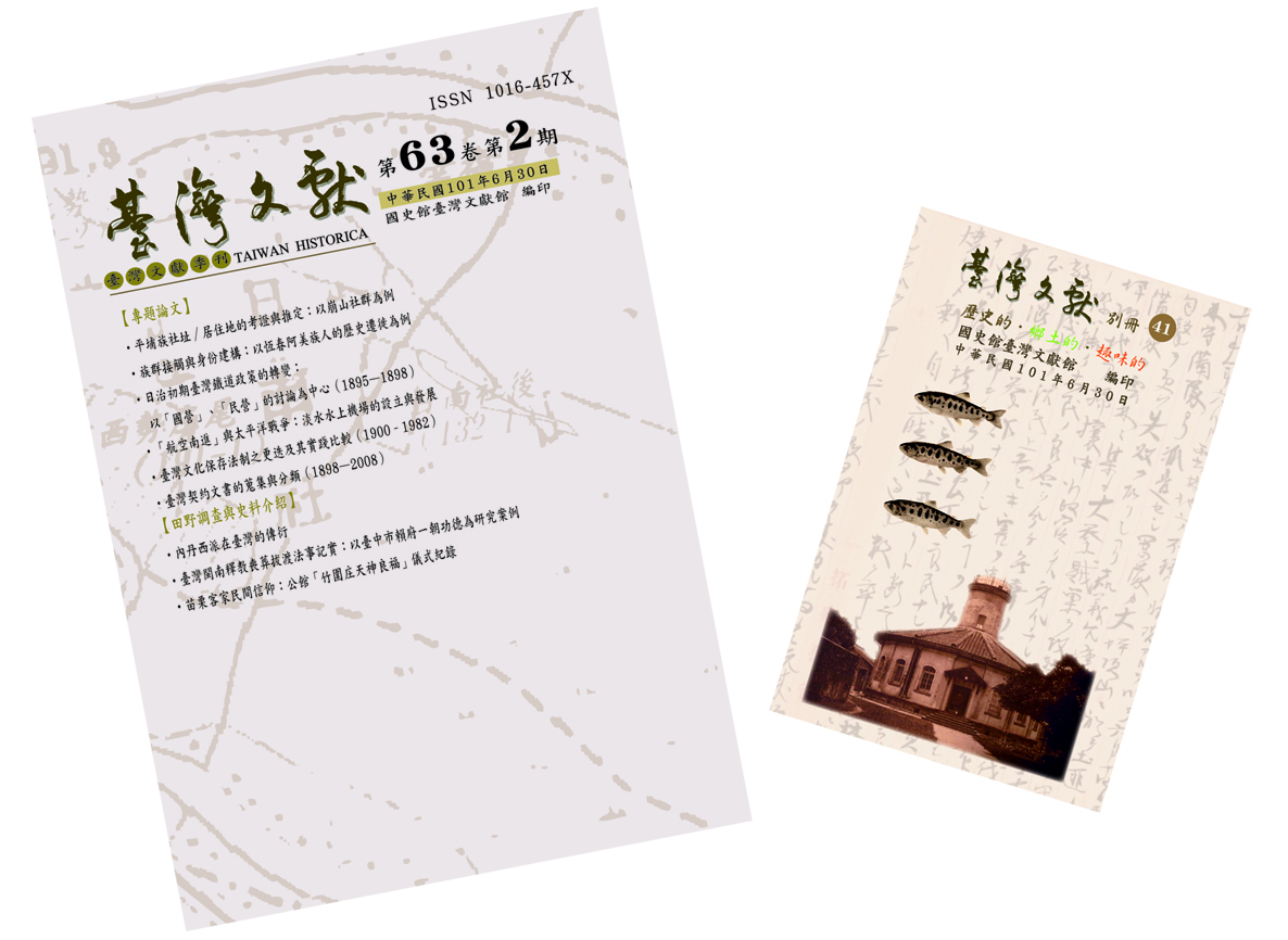 《臺灣文獻》季刊63卷2期暨《別冊》41號