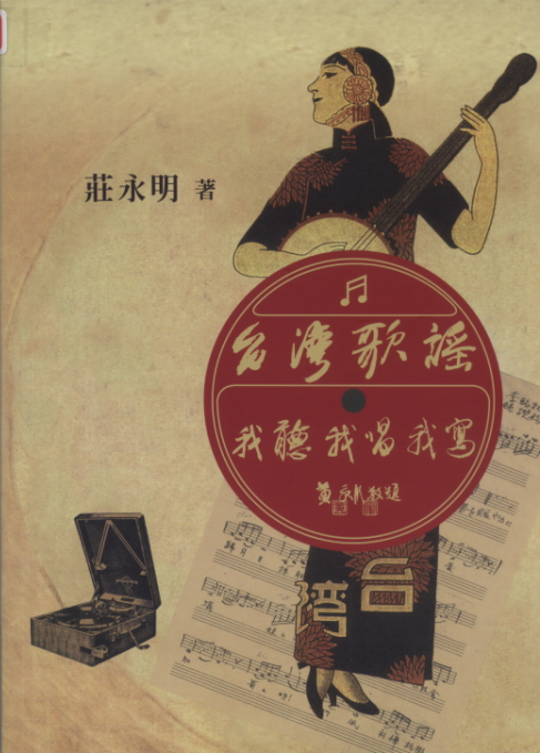 推廣性書刊第一名：《臺灣歌謠：我聽　我唱　我寫》