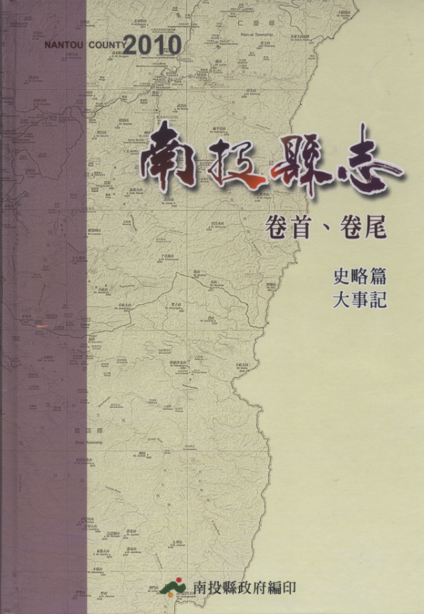 地方志書第一名：《南投縣志》