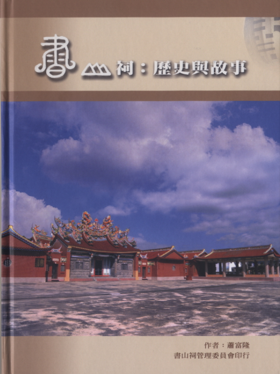 非使用政府預算第一名：《書山祠：歷史與故事》