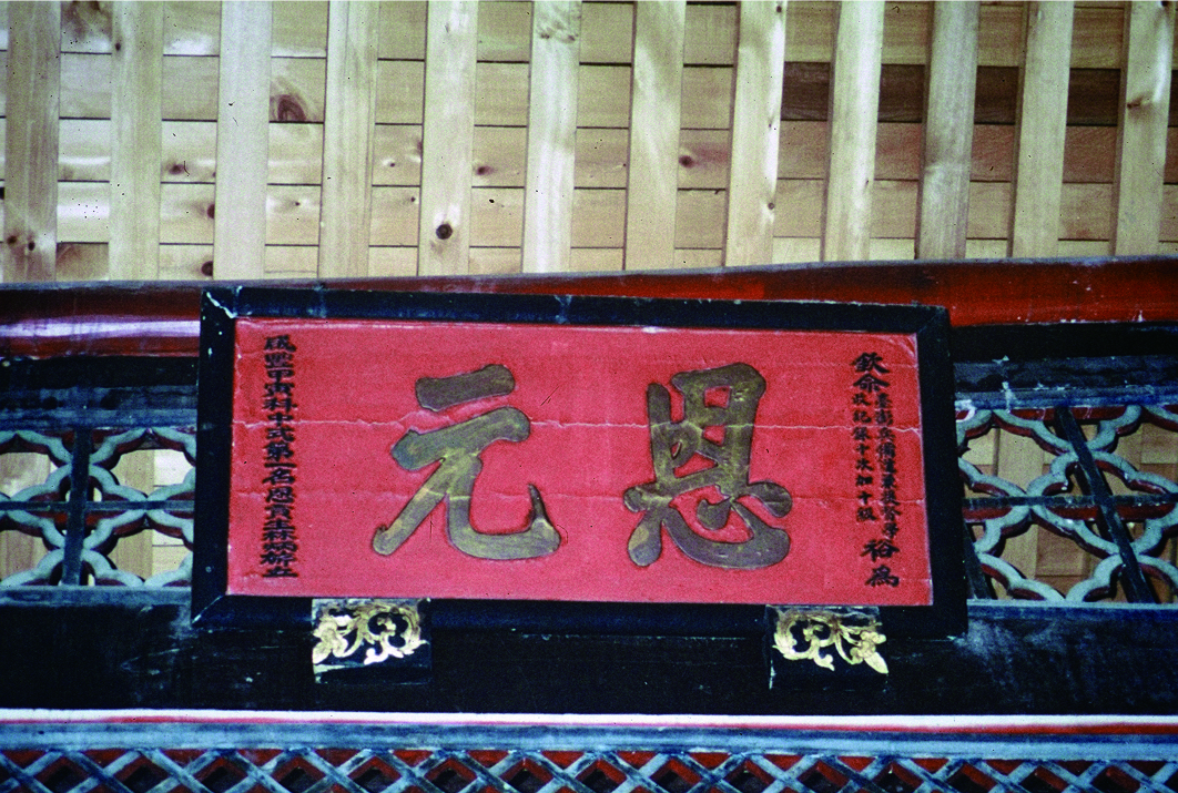 咸豐4年淡水廳恩貢林炳旂匾額