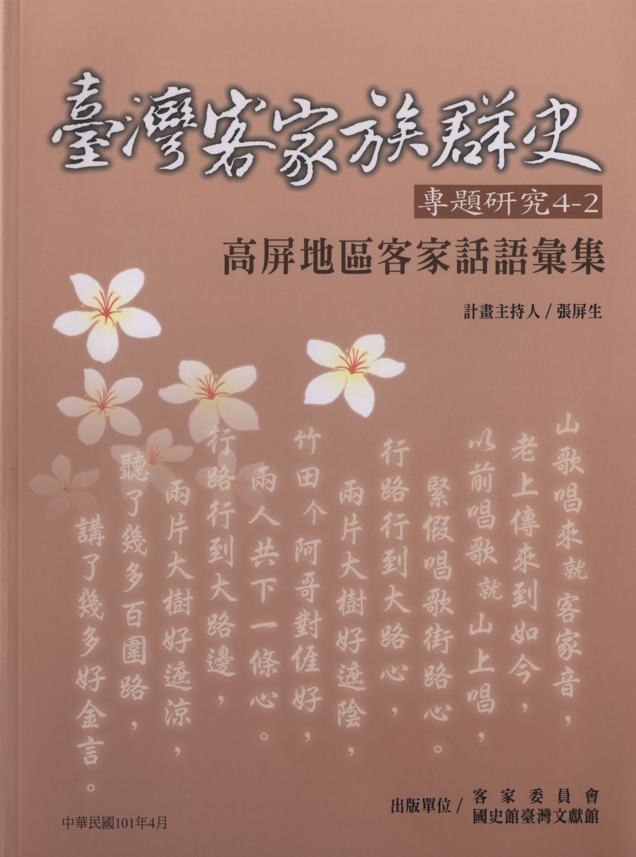 高屏地區客家話語彙集