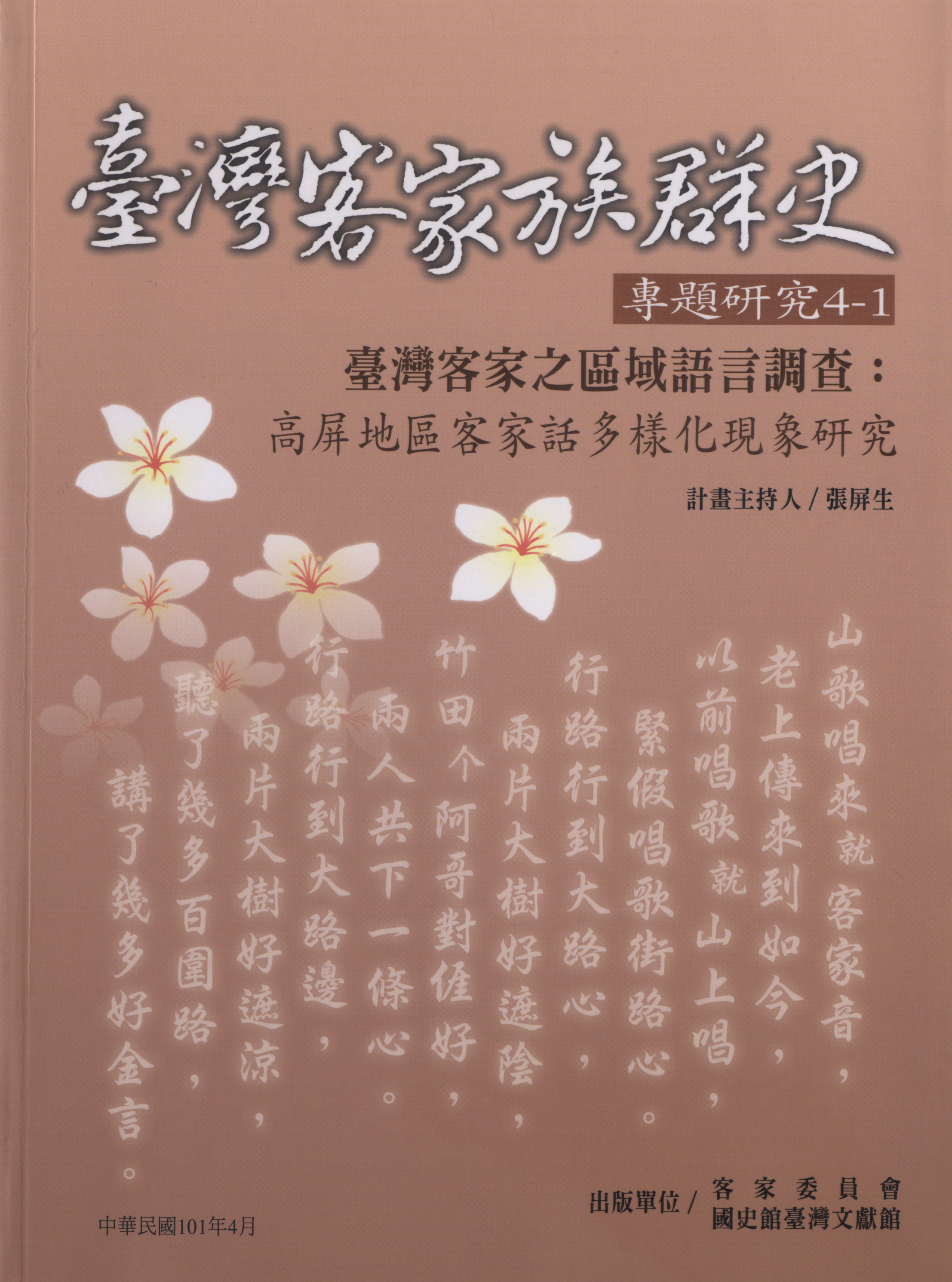 臺灣客家之區域語言調查：高屏地區客家話多樣化現象研究