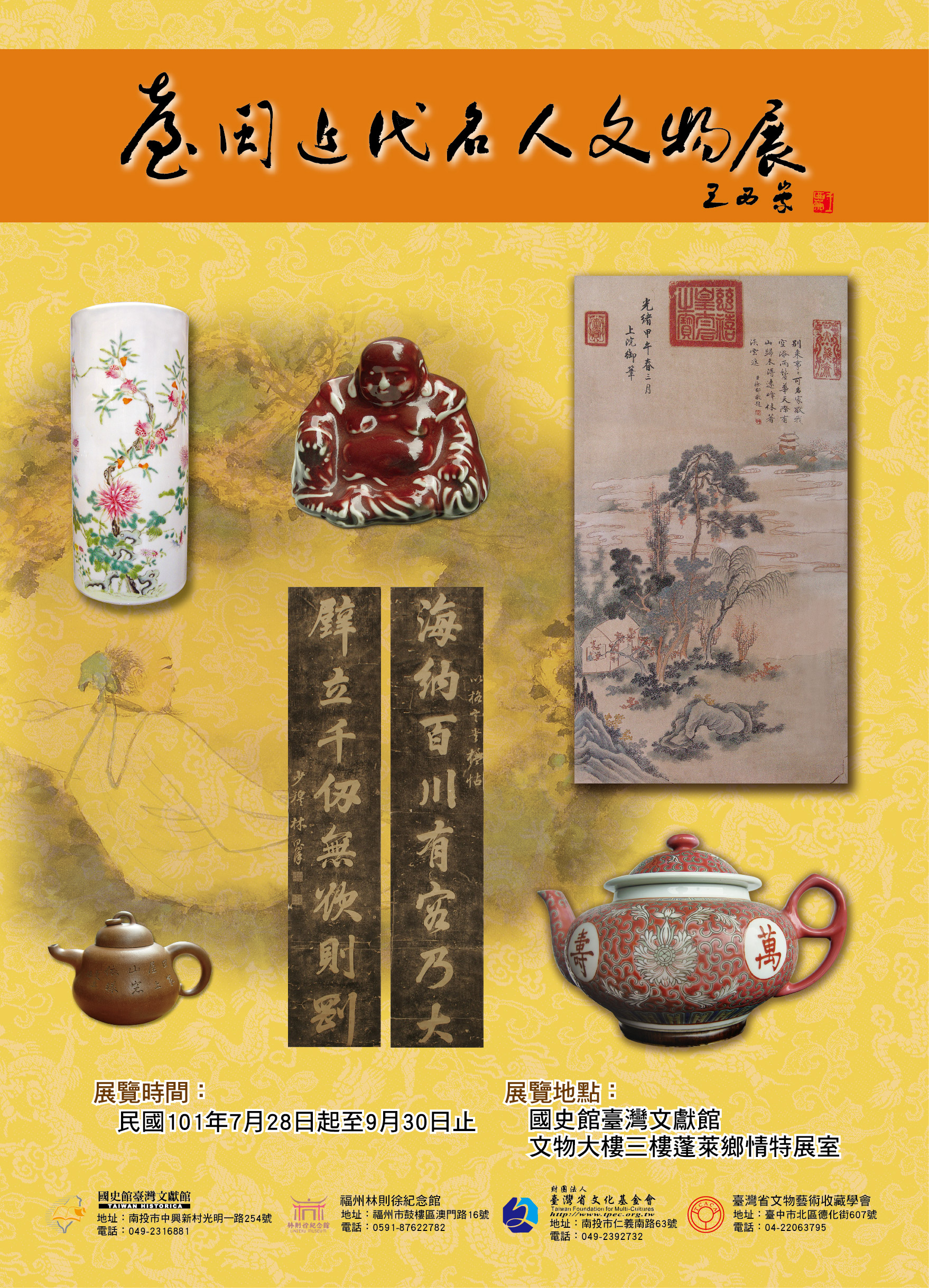 臺閩近代名人文物展海報