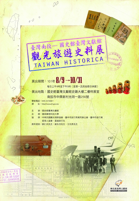 觀光旅遊史料展海報