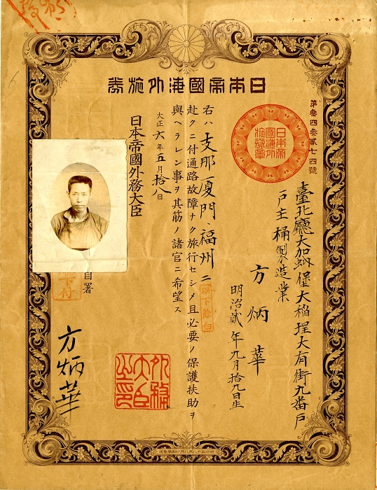 大正6年所發日本護照