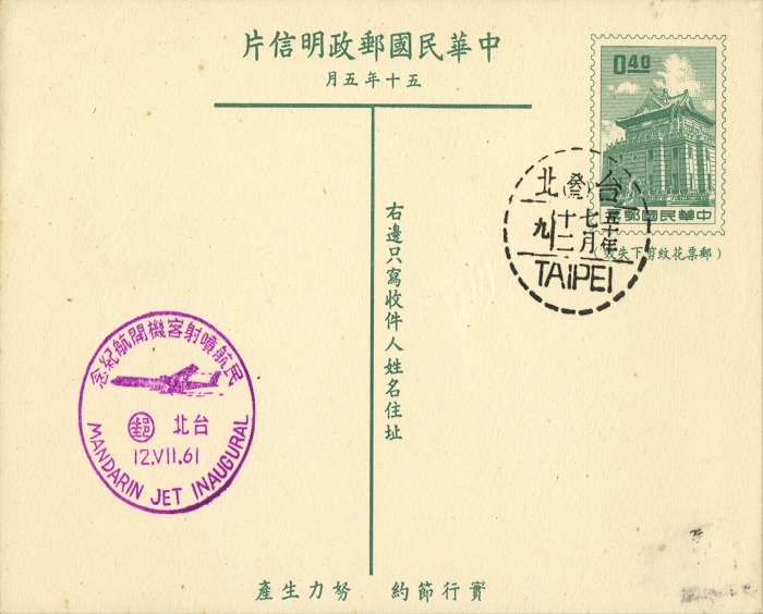 民國50年民航噴射客機開航紀念明信片