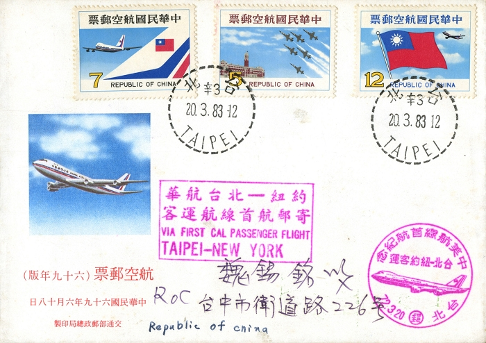 華航1983年中美航線首航紀念