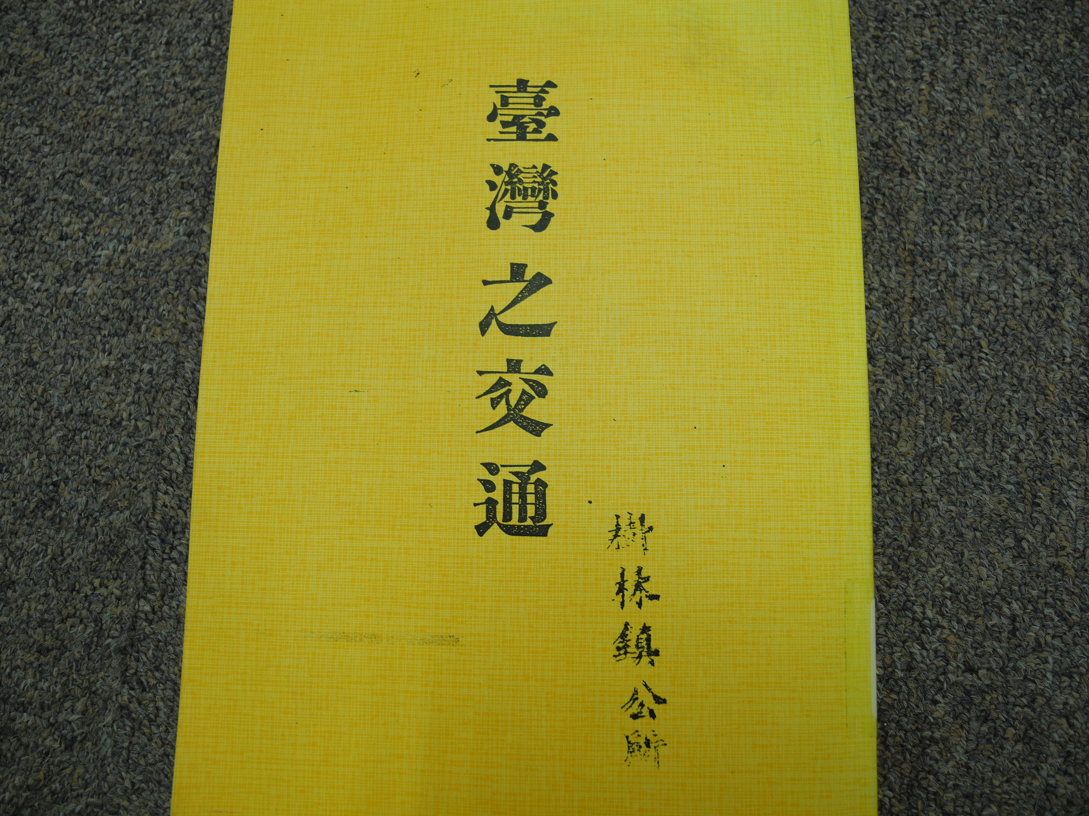 《臺灣之交通》