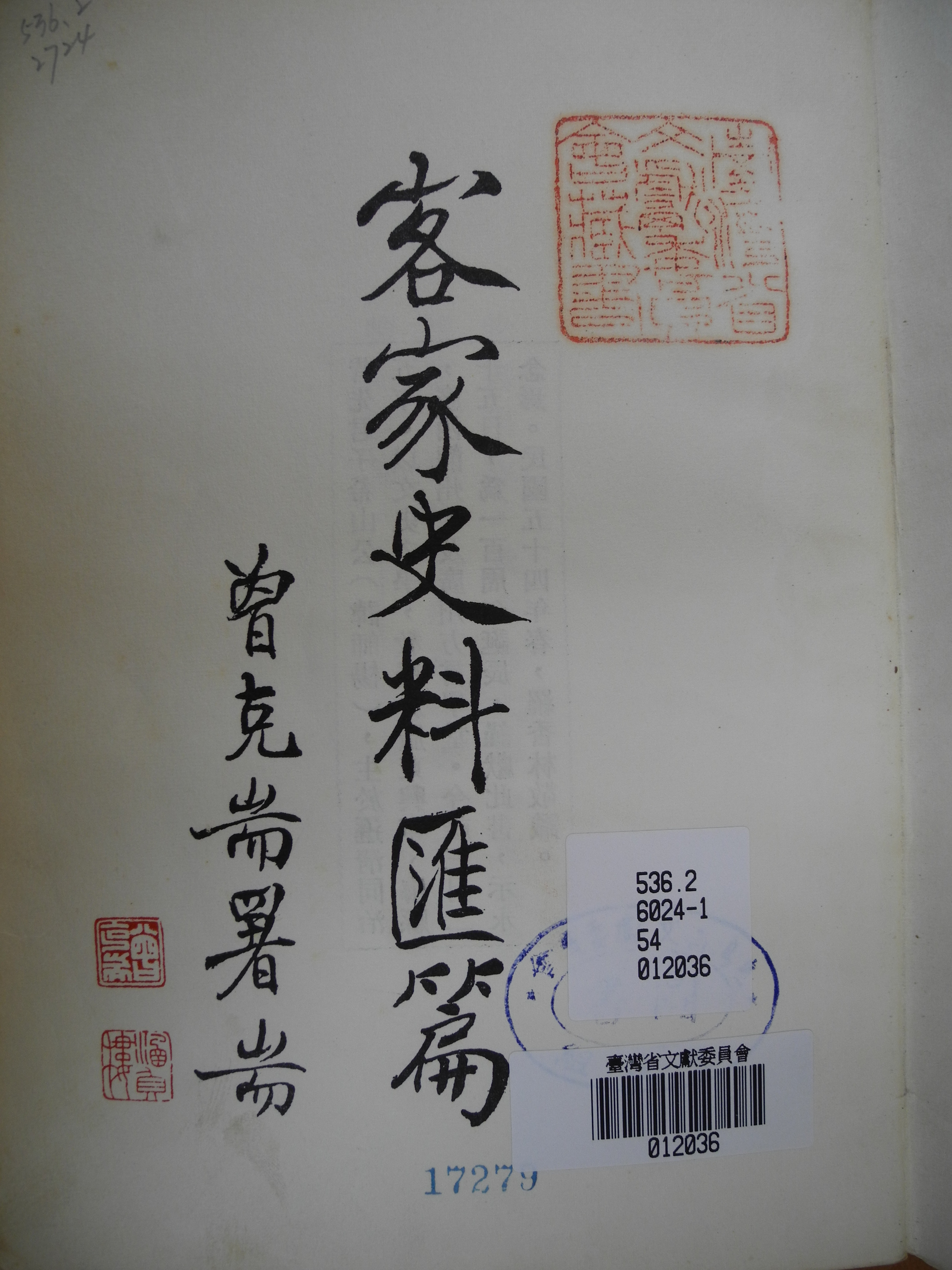 《客家史料匯編》