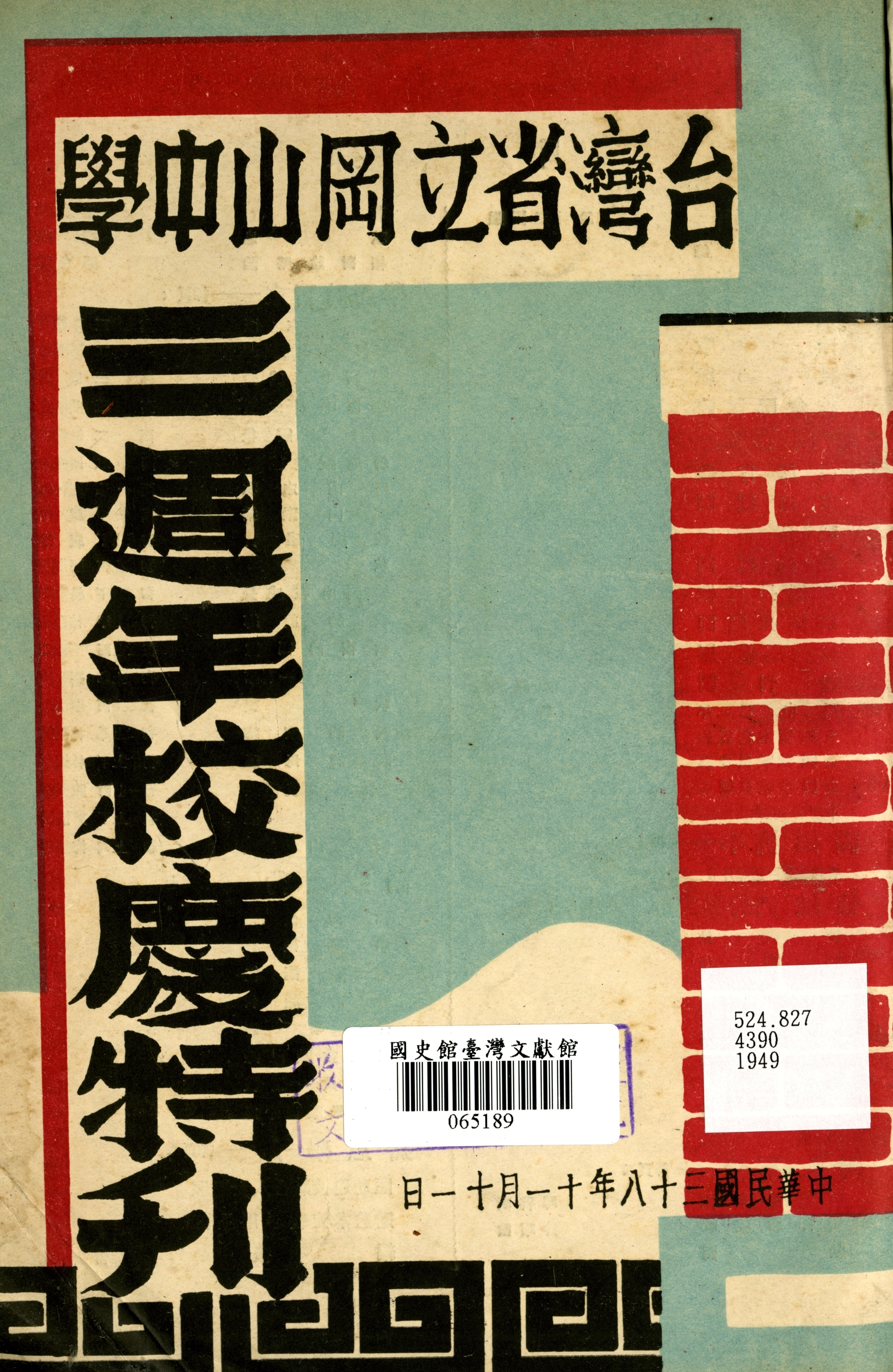 《臺灣省立岡山中學三週年校慶特刊》