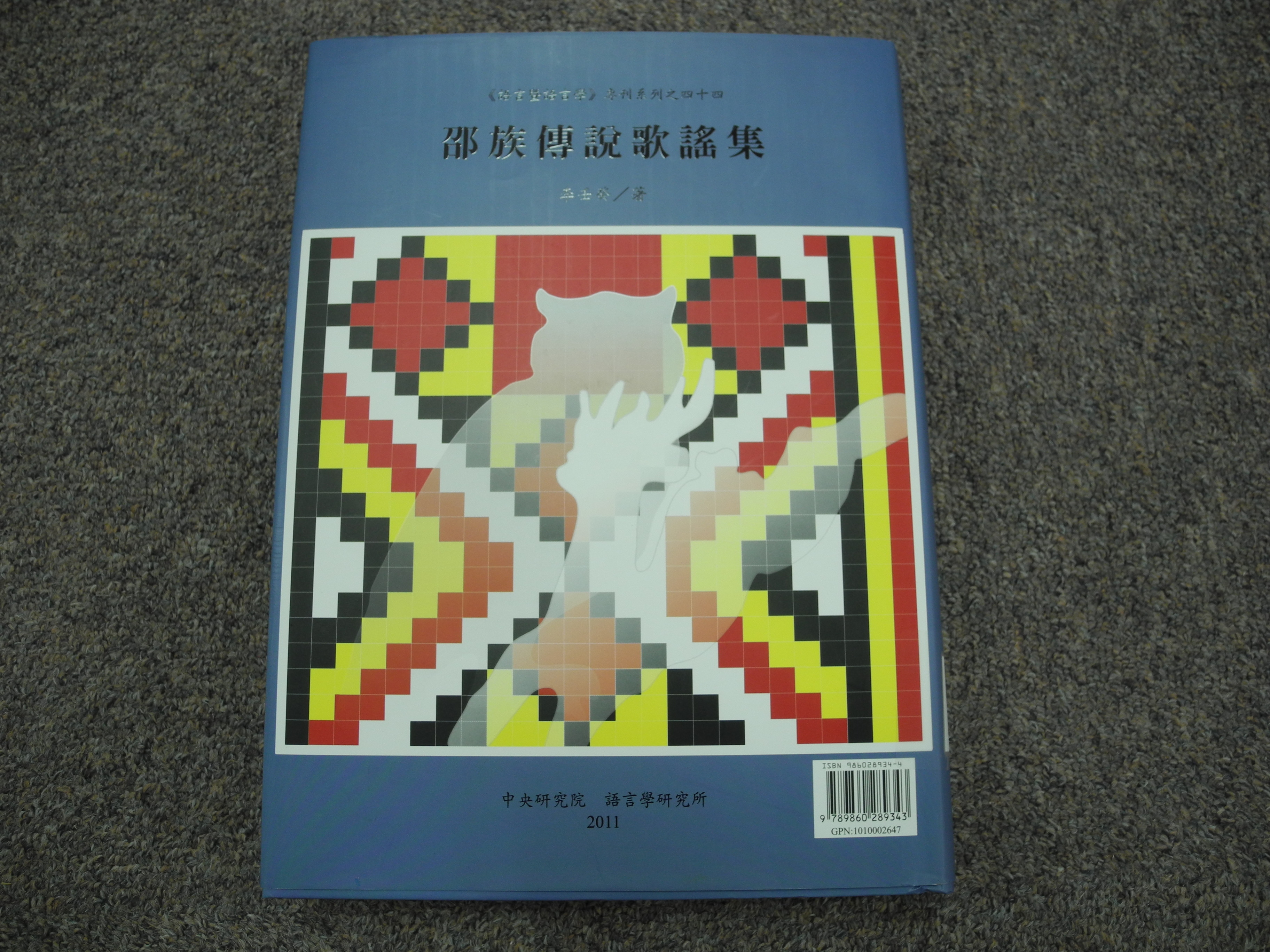 新上架圖書：《邵族傳說歌謠集》封面
