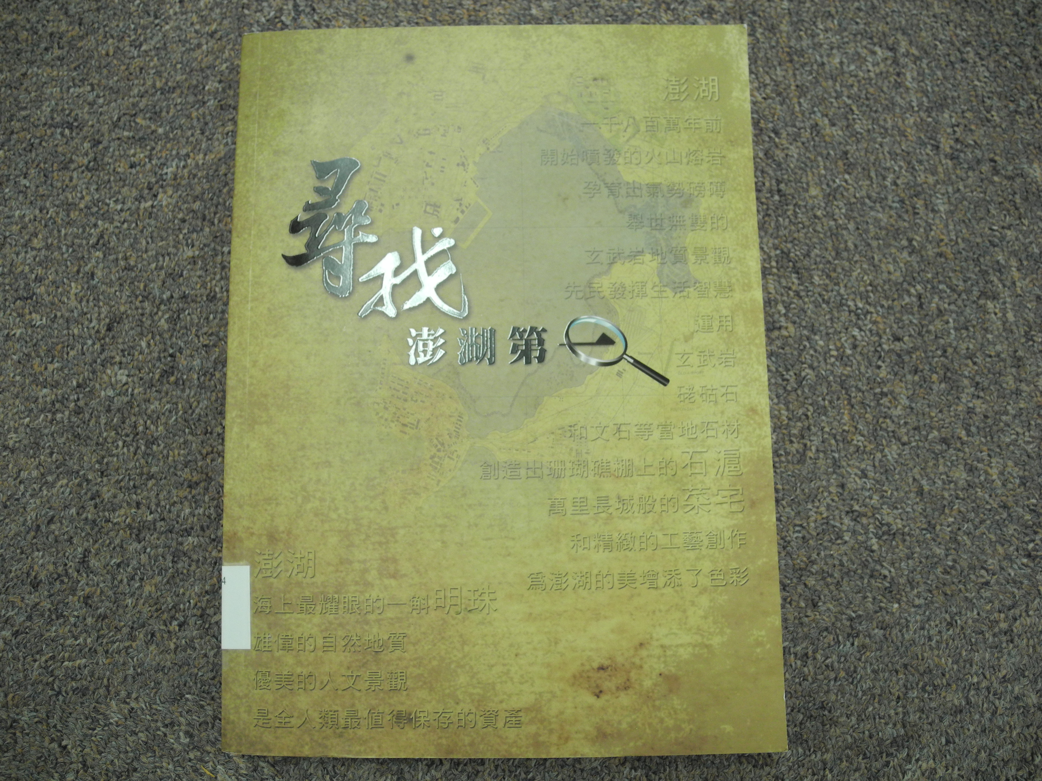 新上架圖書：《尋找澎湖第一》封面