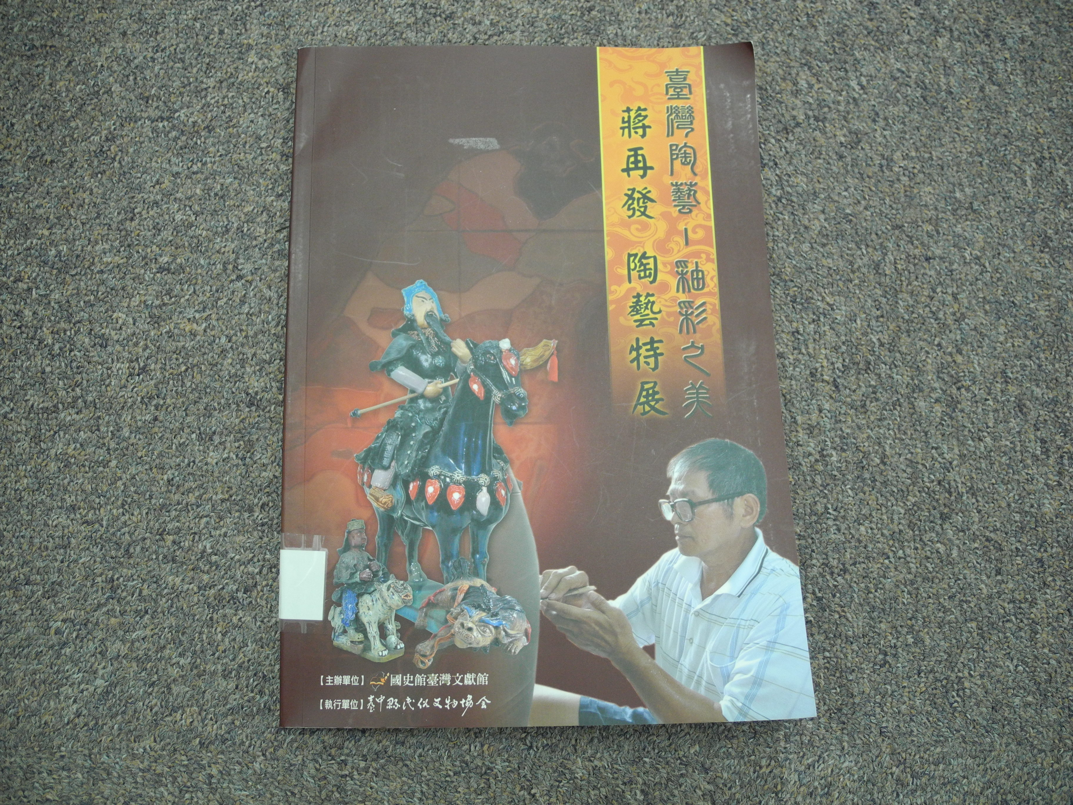 新上架圖書：《臺灣陶藝釉彩之美：蔣再發陶藝特展》封面