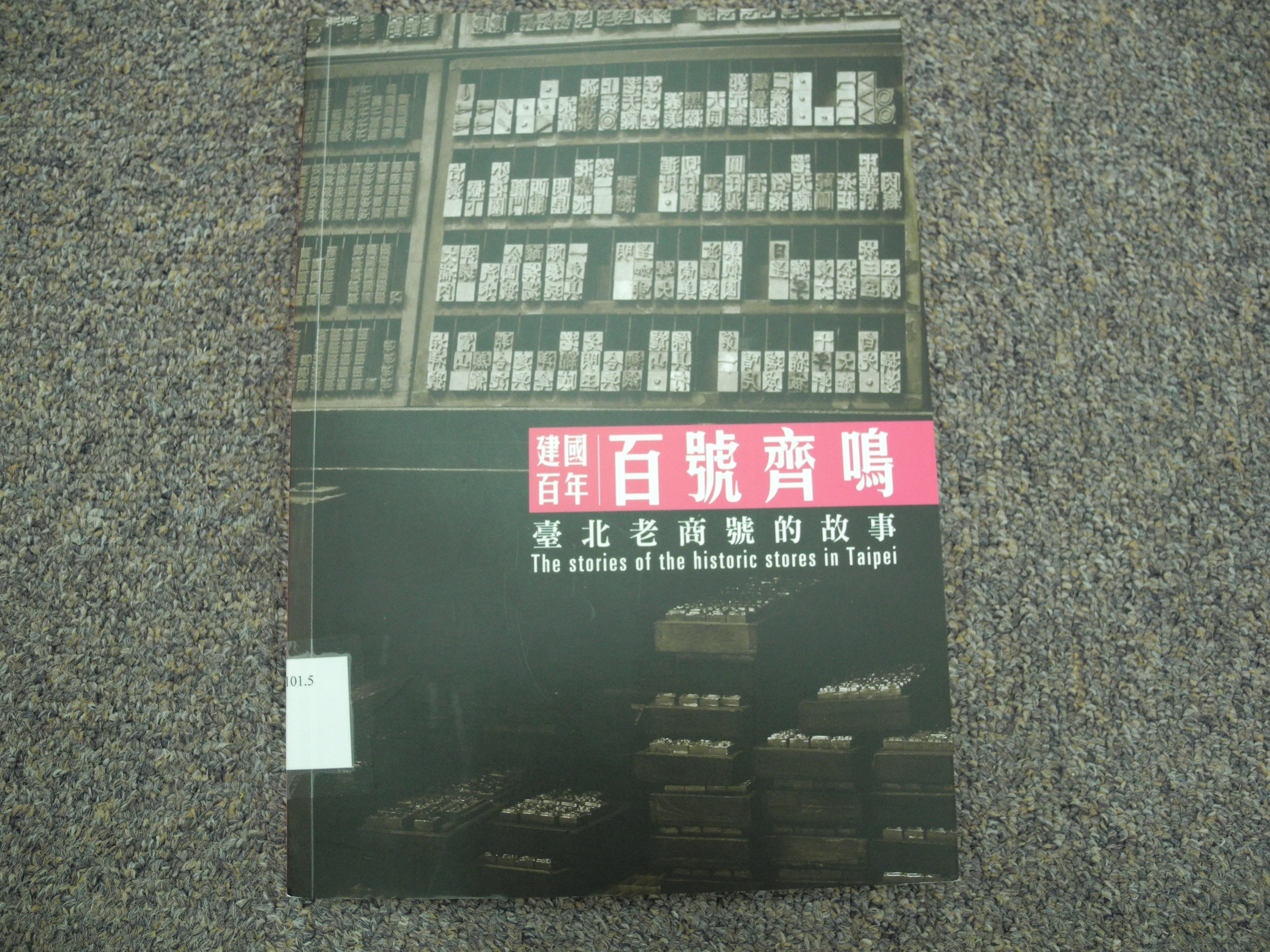 新上架圖書：《百號齊鳴：臺北老商號的故事》封面