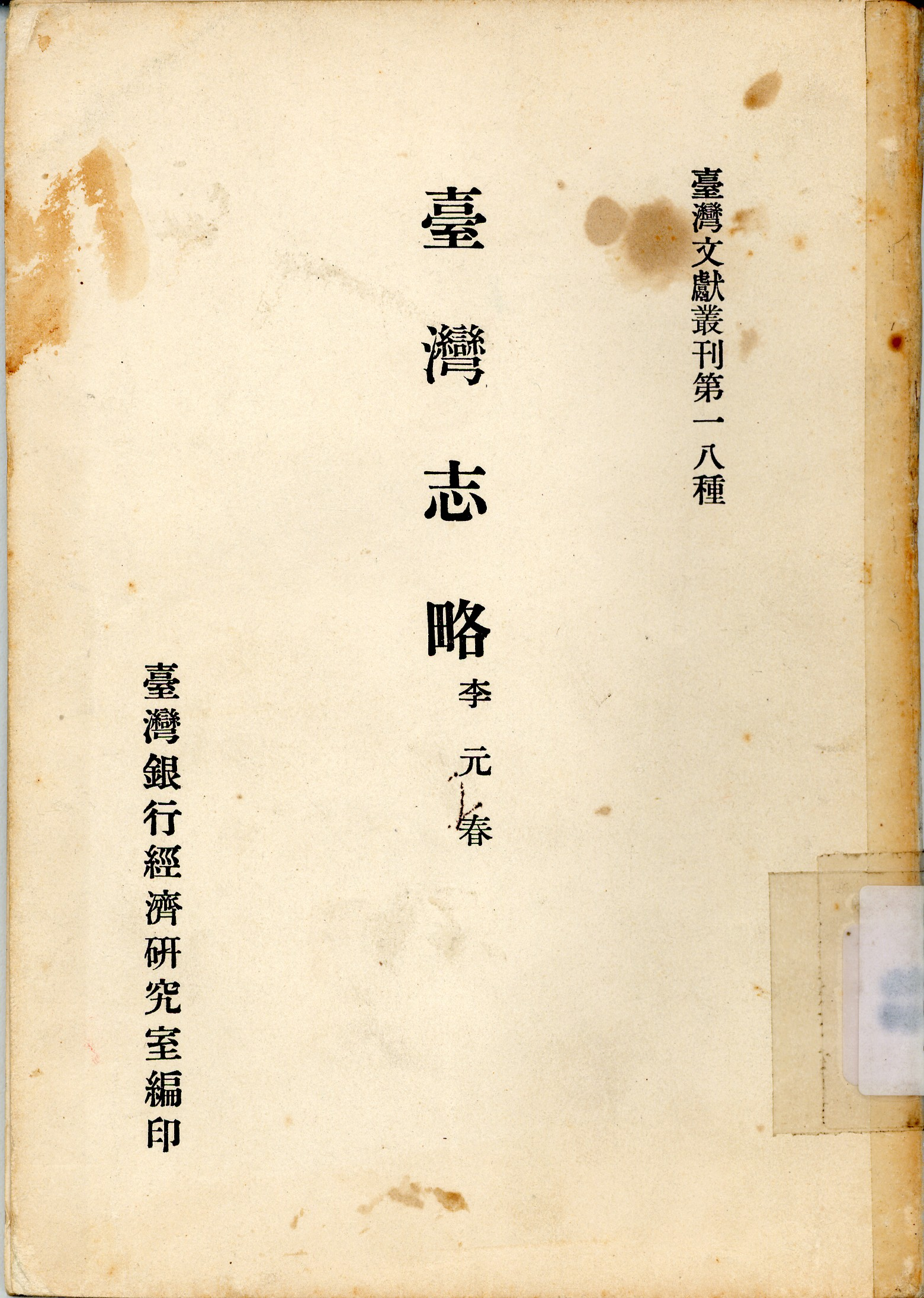 圖2《臺灣志略》封面