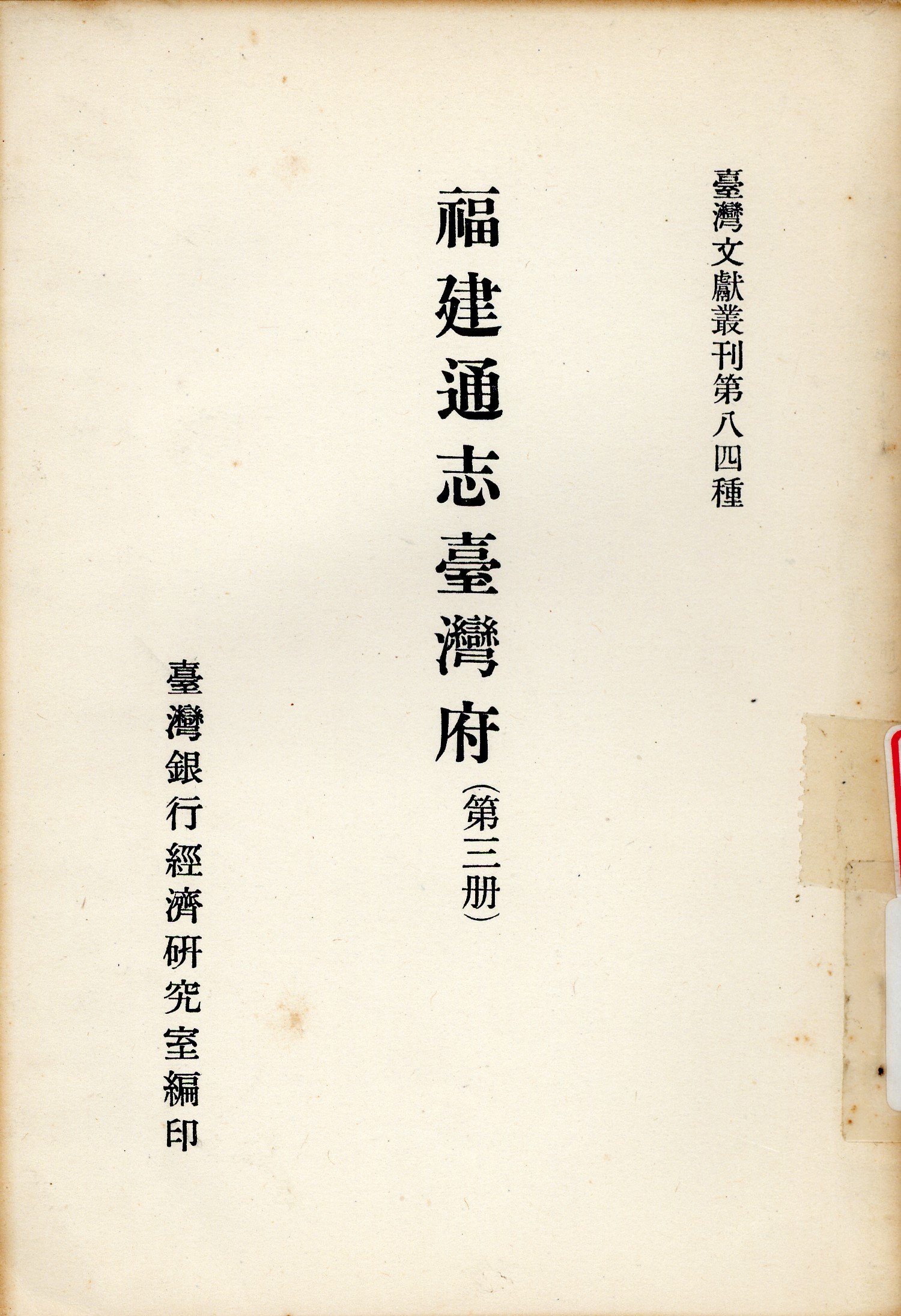 圖4《福建通志臺灣府》封面