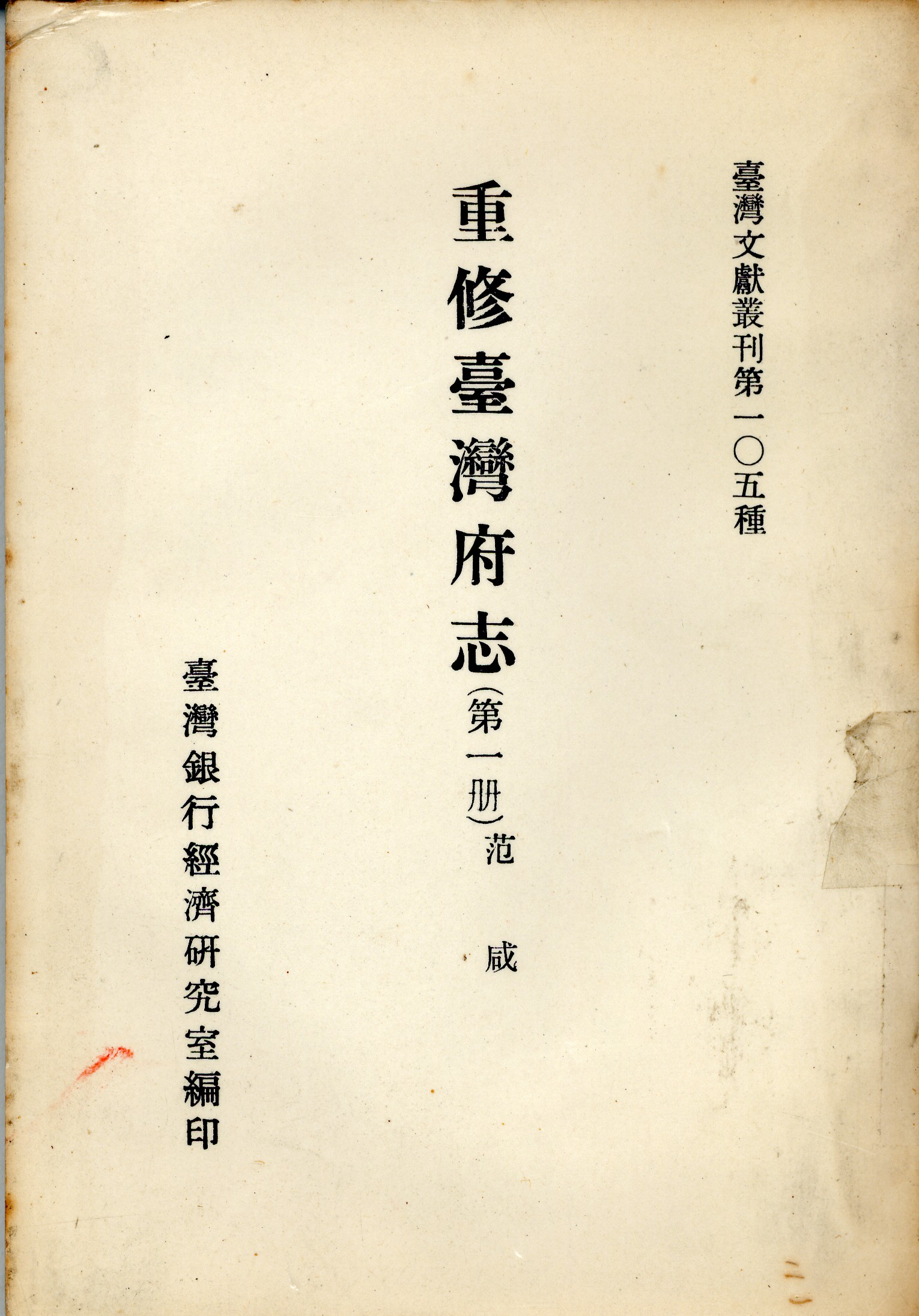 圖5《重修臺灣府志》封面