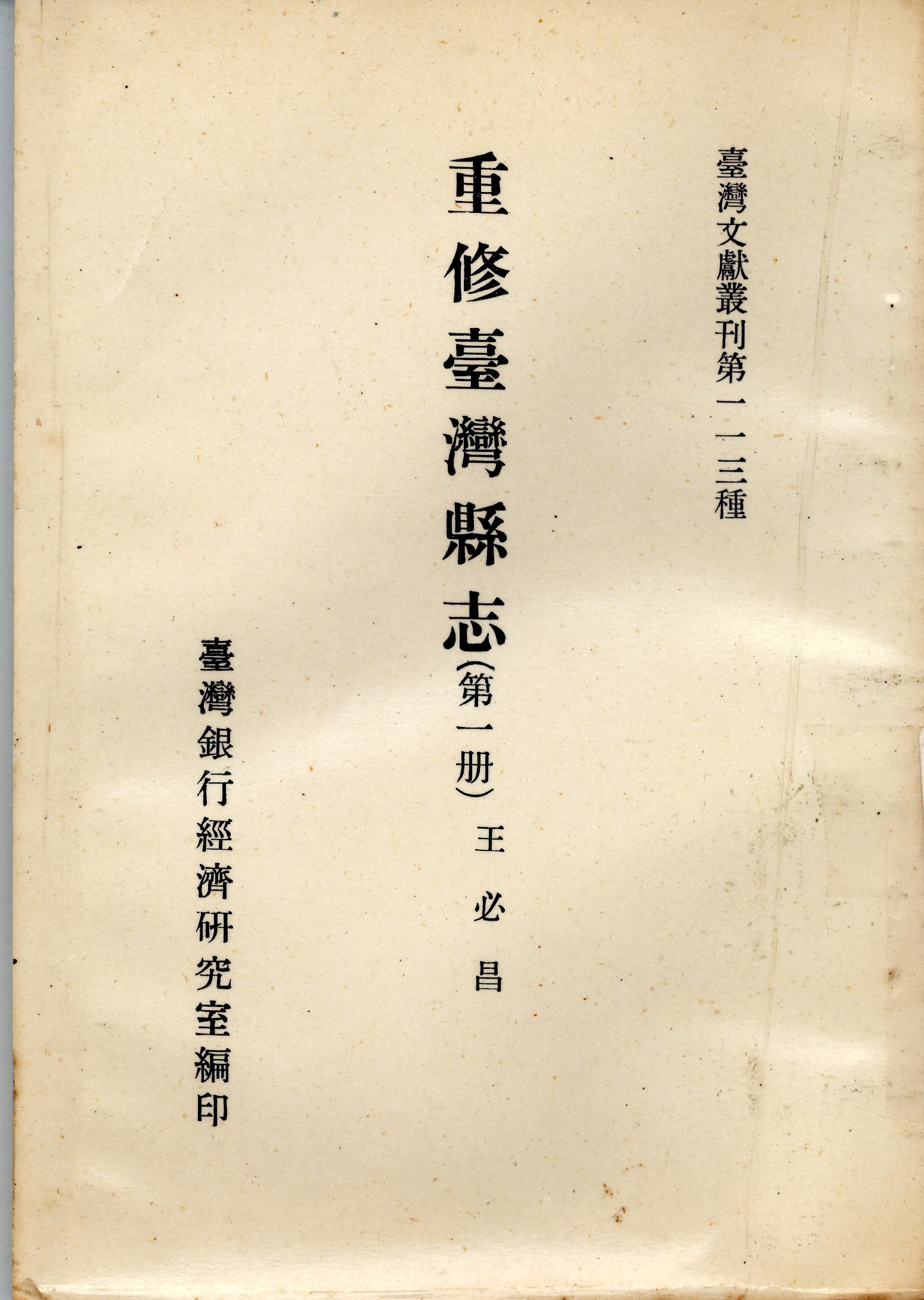 圖6《重修臺灣縣志》封面