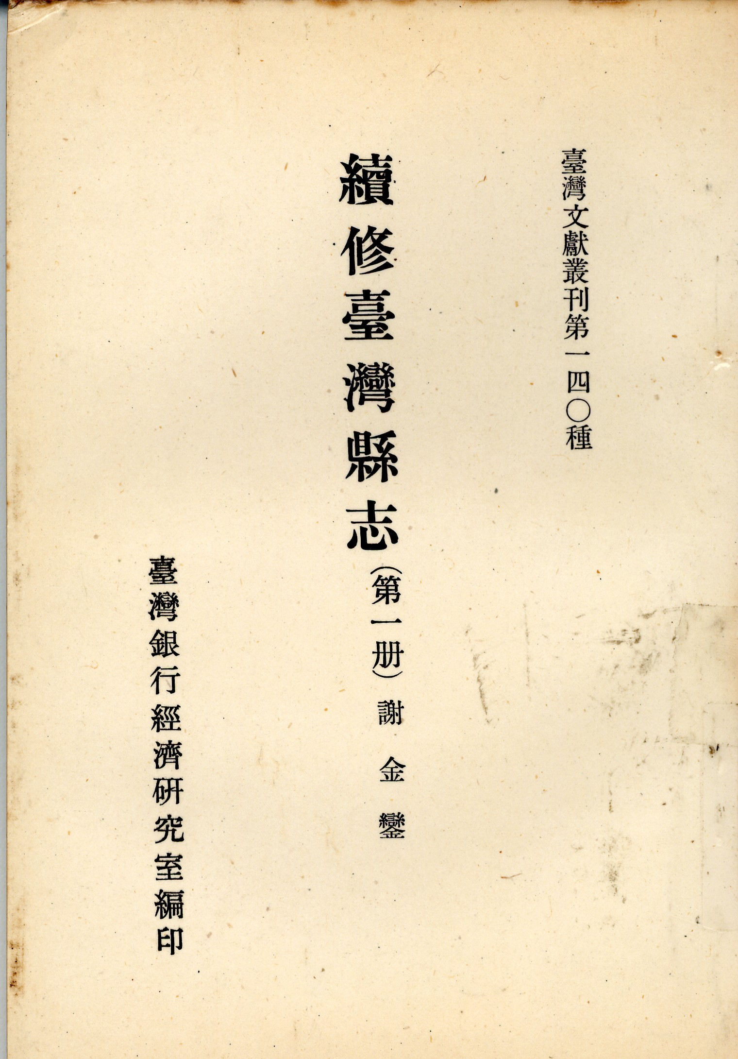 圖8《續修臺灣縣志》封面