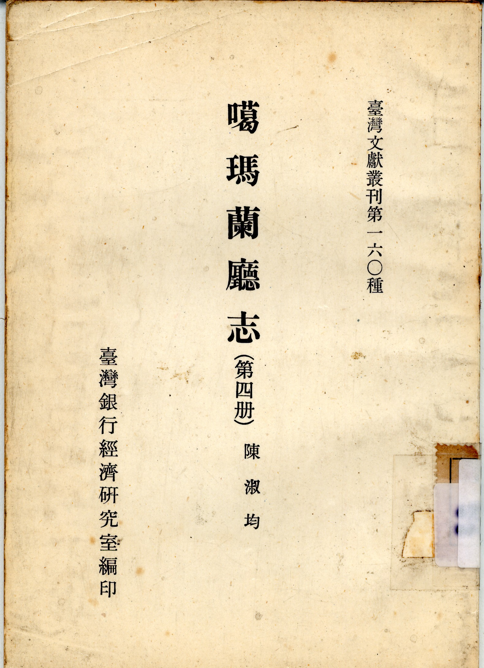 圖9《噶瑪蘭廳志》封面