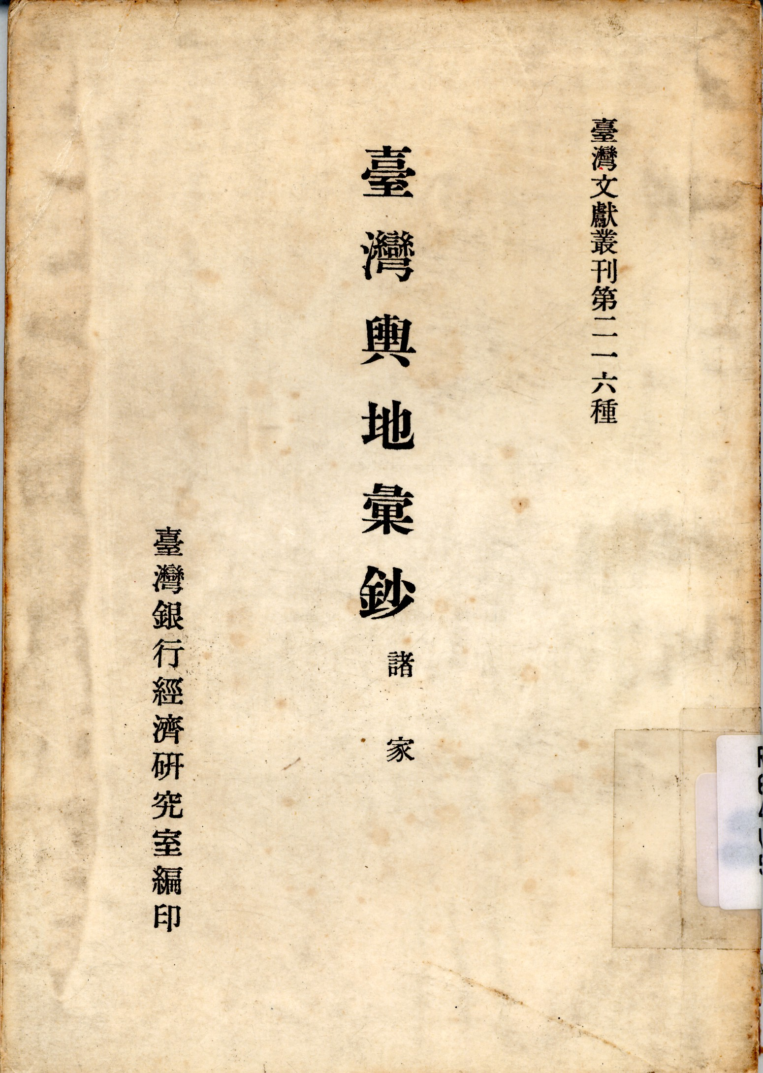 圖10《臺灣輿地彙鈔》封面