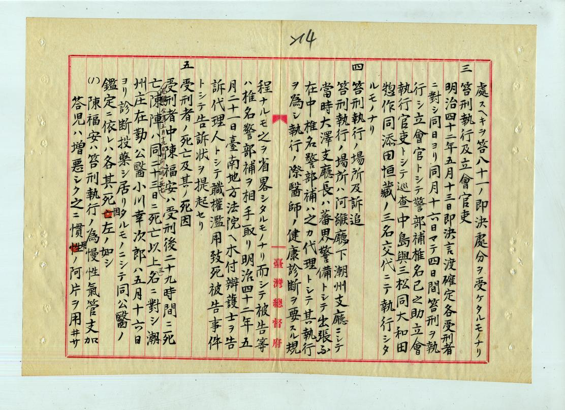 圖十二：陳福安、湯鑑、陳陣三名賭博犯受處笞刑後死亡之案情及處分始末報告書（二）（臺灣總督府檔案000111070320215）
