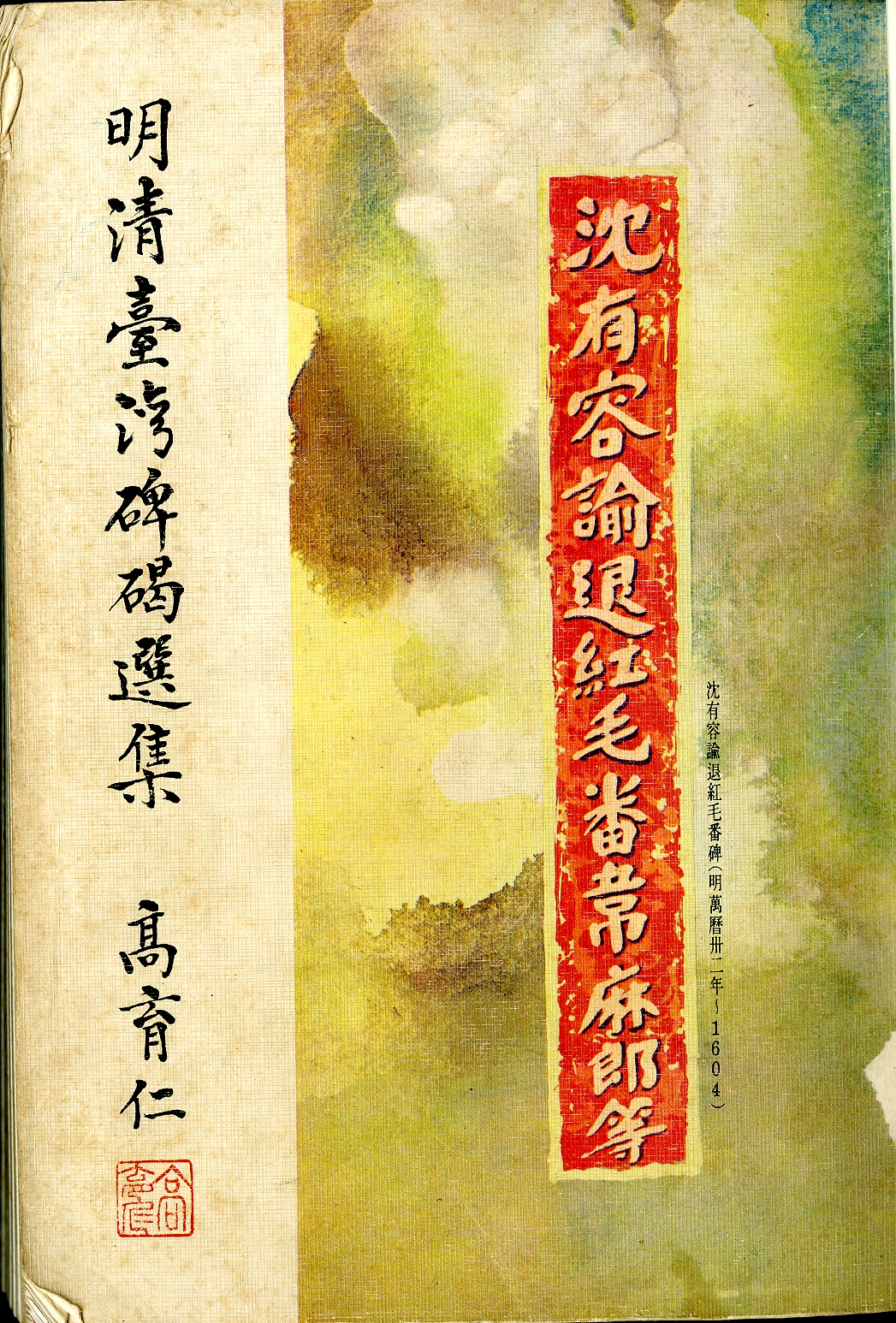 《明清臺灣碑碣選集》封面