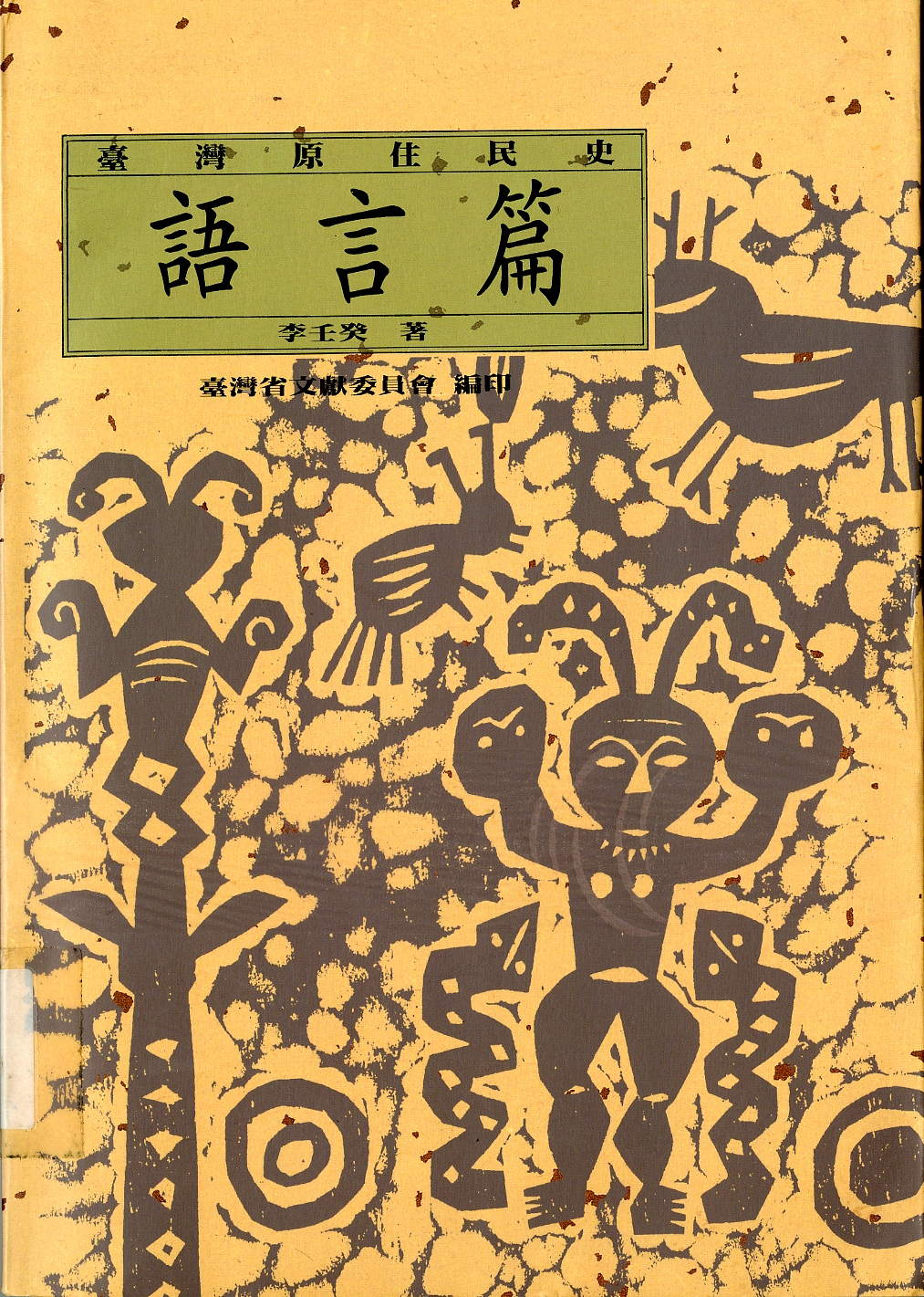 《臺灣原住民史語文篇》封面