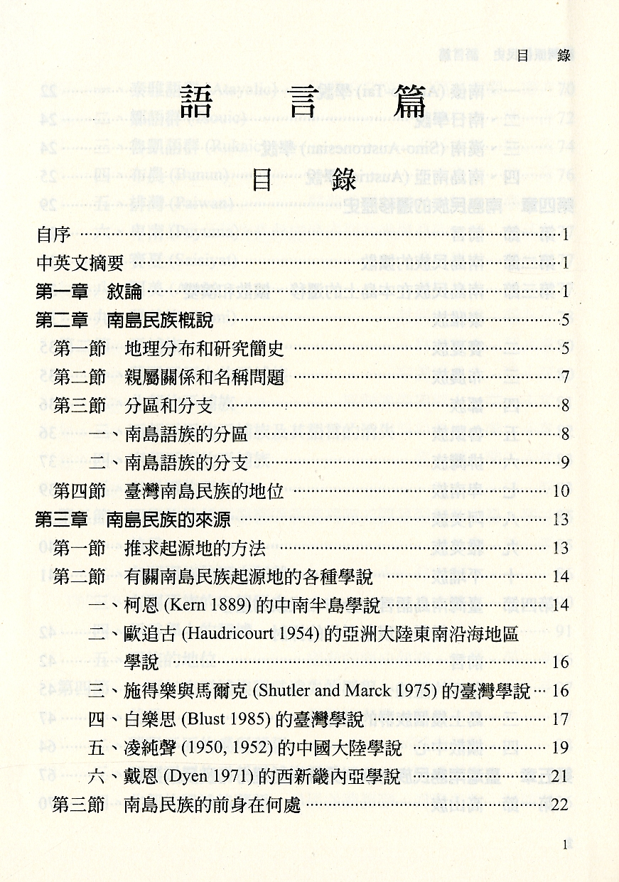 《臺灣原住民史語文篇》目錄1