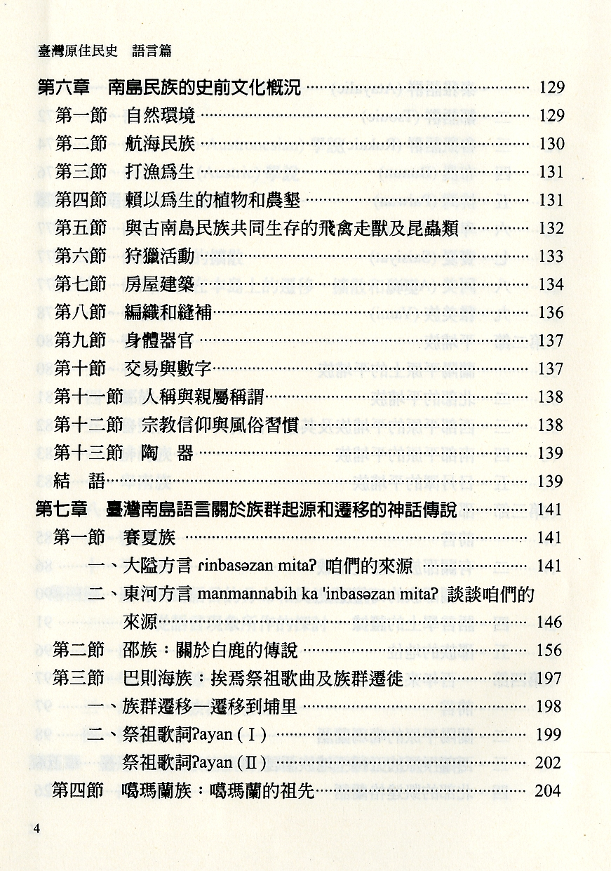 《臺灣原住民史語文篇》目錄4