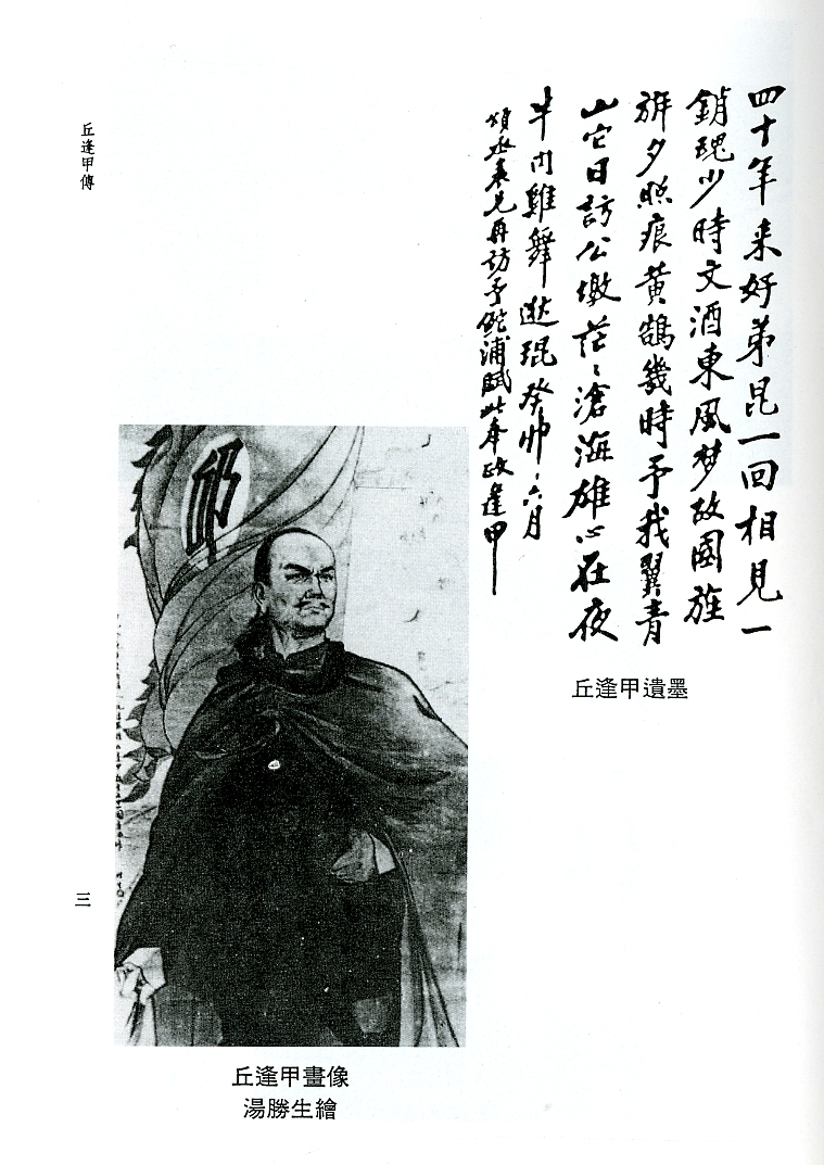 丘逢甲畫像及遺墨