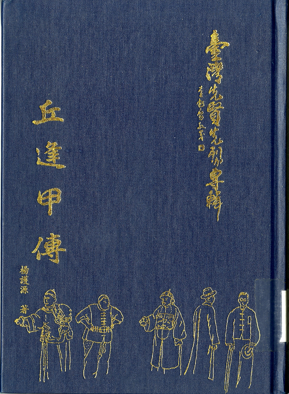 《丘逢甲傳》封面