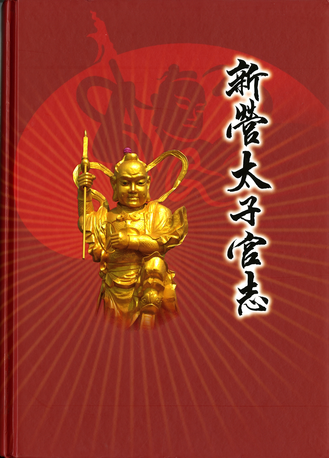 《新營太子宮志》