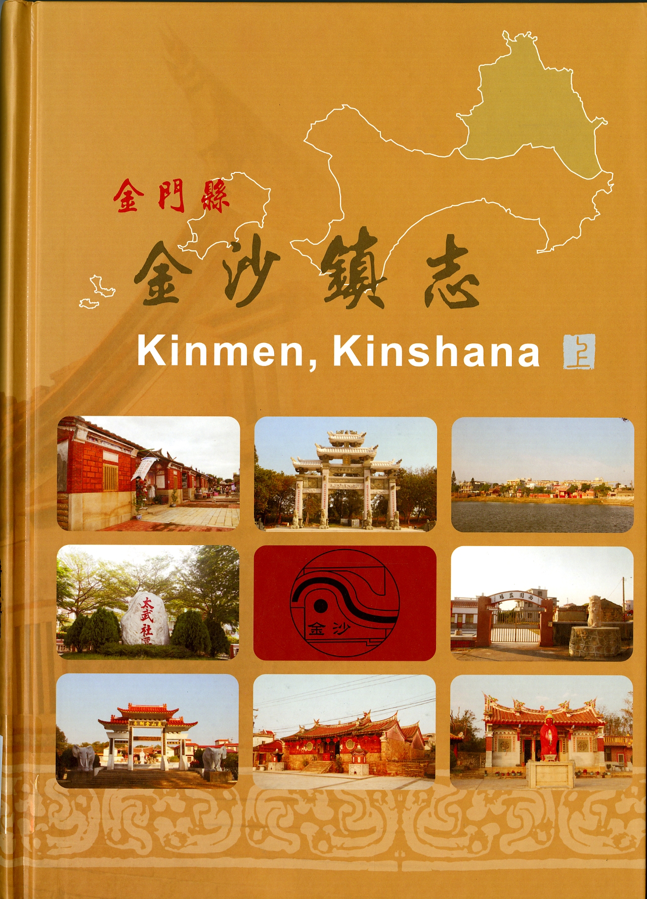 《金門縣金沙鎮志》上
